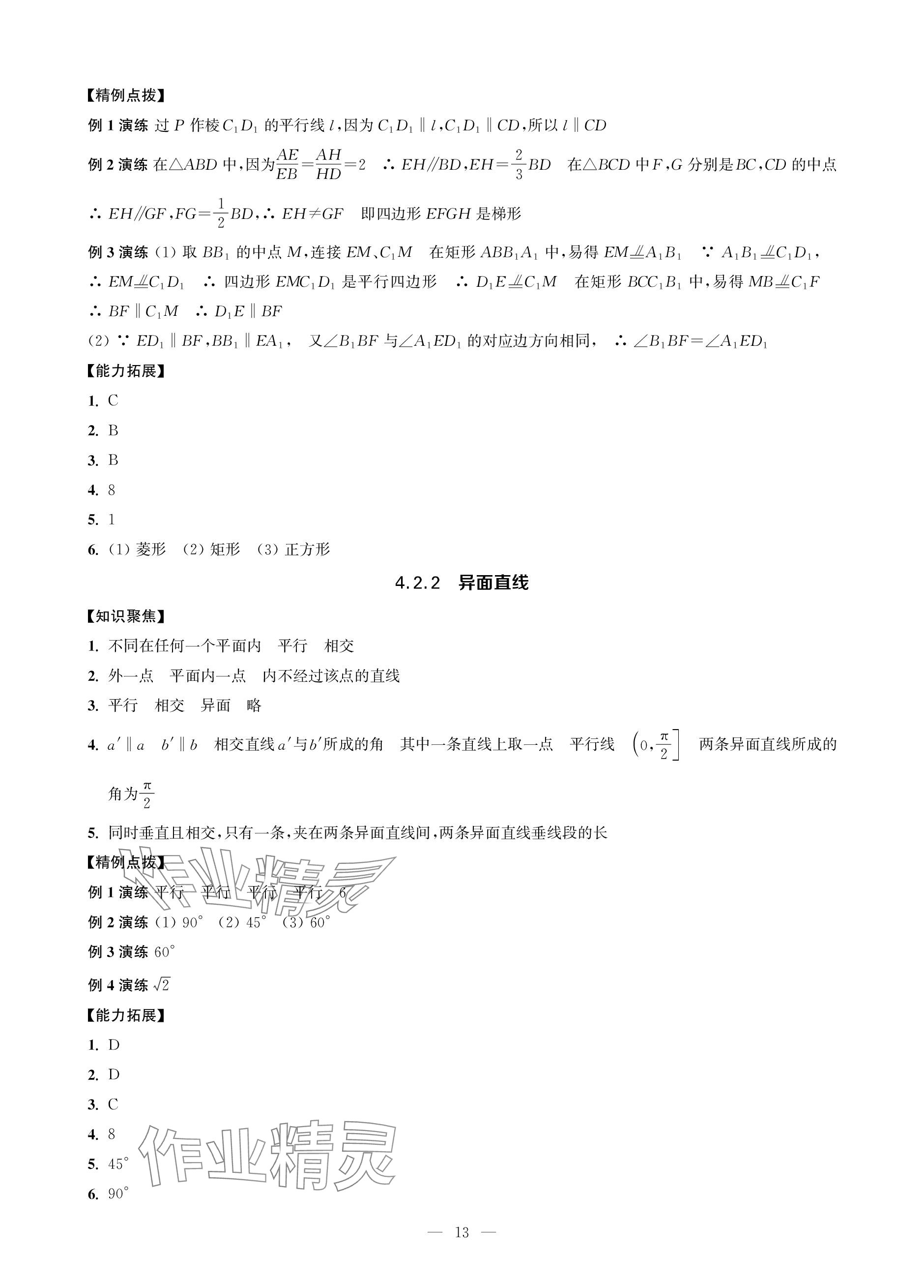 2023年對口單招一點(diǎn)通數(shù)學(xué)第三冊 參考答案第13頁