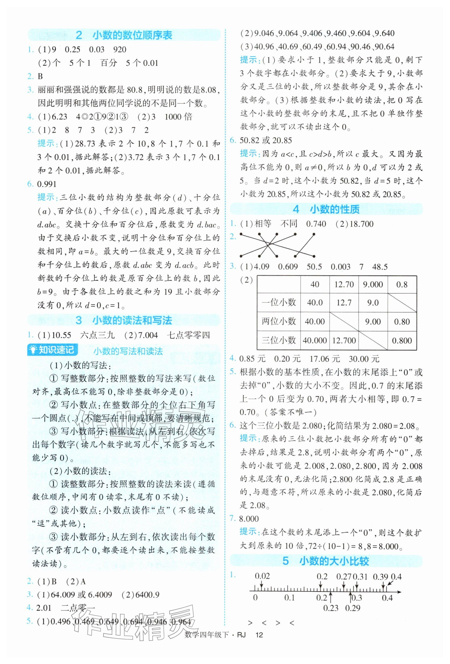 2026年经纶学典提高班四年级数学下册人教版&nbsp;参考答案第12页
