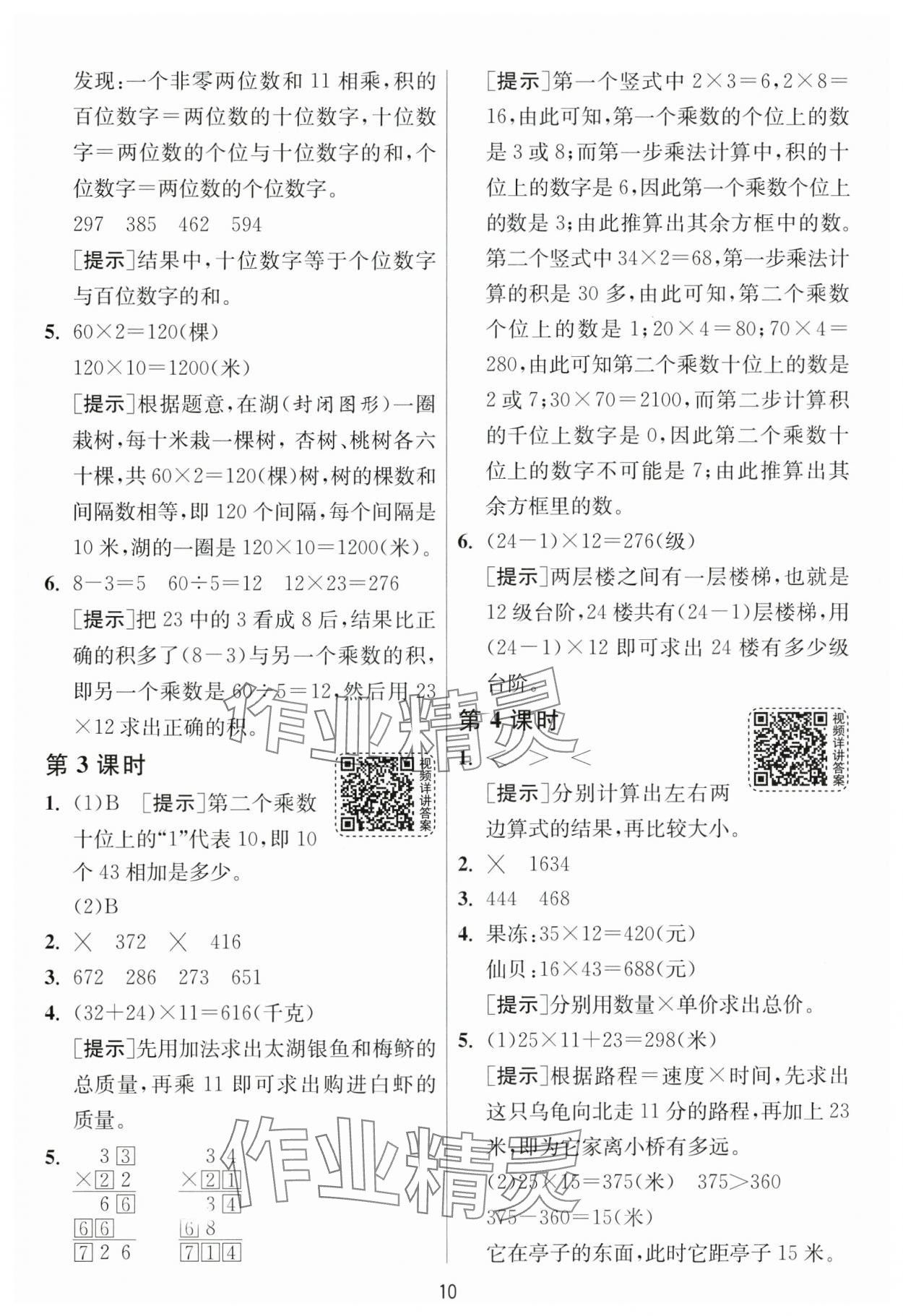 2025年1課3練江蘇人民出版社三年級數(shù)學(xué)下冊北師大版 參考答案第10頁