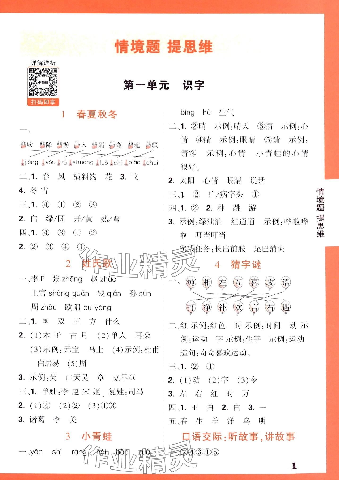 2024年情境题提思维一年级语文下册人教版 第1页