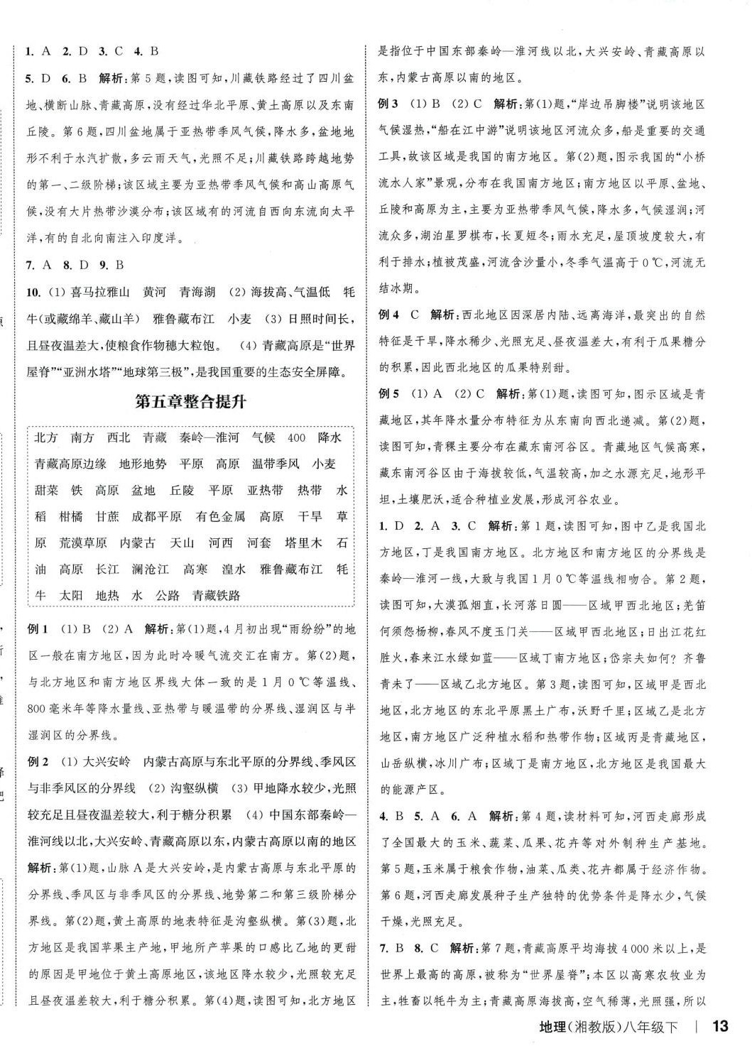 2024年通城學典課時作業(yè)本八年級地理下冊湘教版 參考答案第3頁