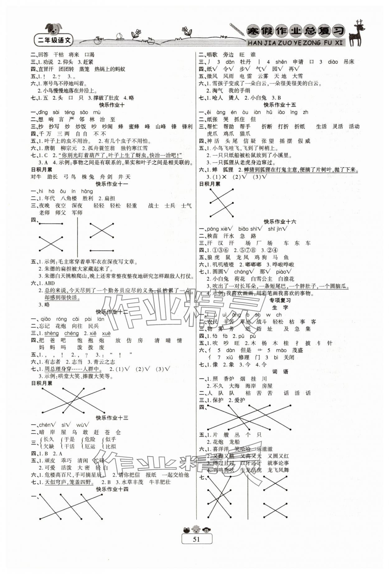 2025年快乐假期寒假作业总复习南方出版社二年级语文人教版 参考答案第2页