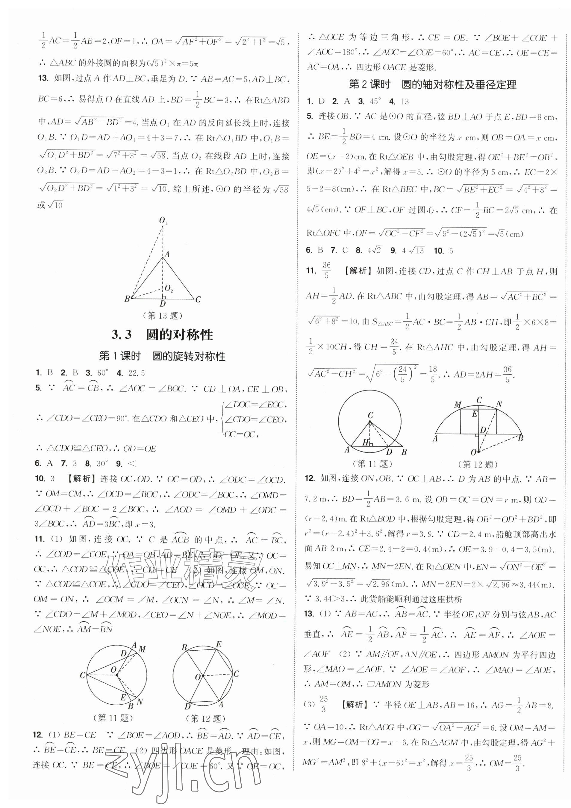 2026年通成学典课时作业本九年级数学上册苏科版苏州专版&nbsp;第10页