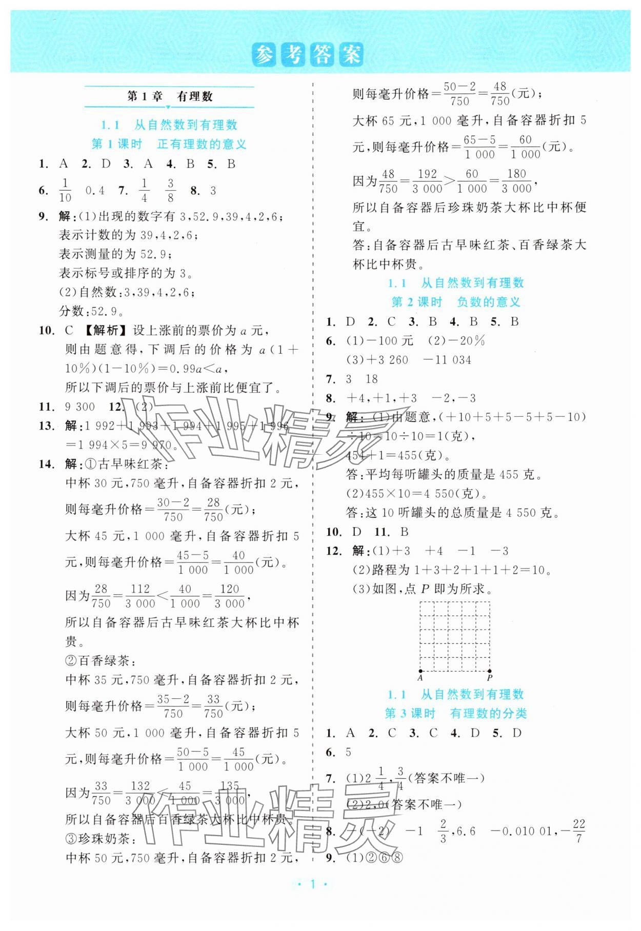 2025年精彩练习就练这一本七年级数学上册浙教版评议教辅 第1页