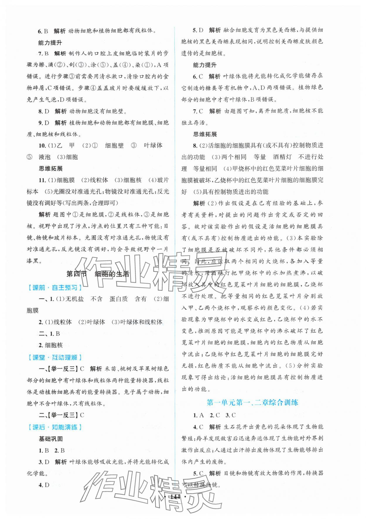 2025年同步精练广东七年级生物上册人教版 第4页