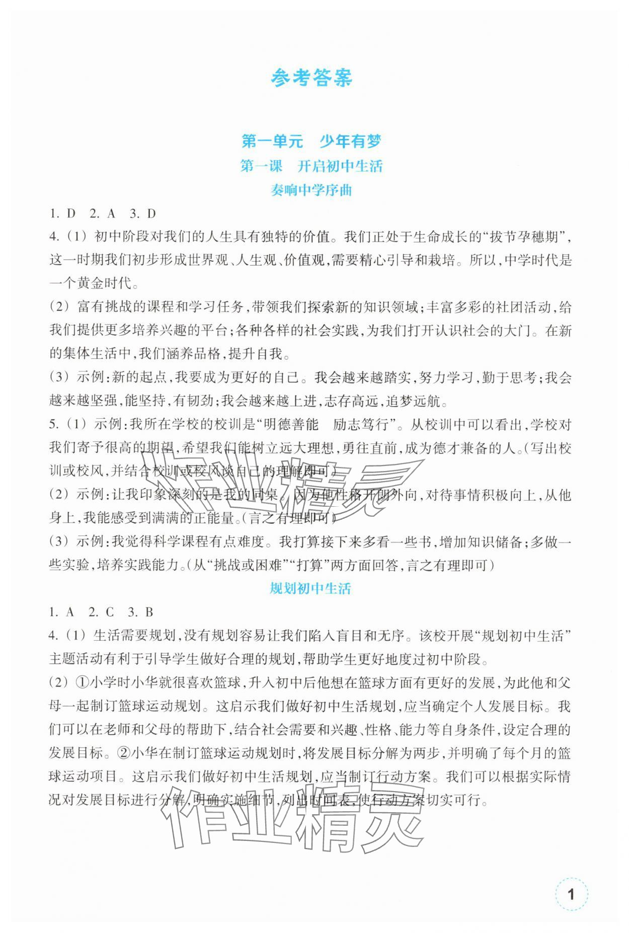 2025年作业本浙江教育出版社七年级道德与法治上册人教版 第1页