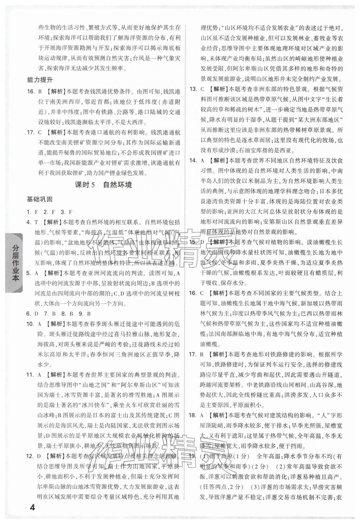 2026年万唯中考试题研究历史与社会浙江专版&nbsp;参考答案第4页