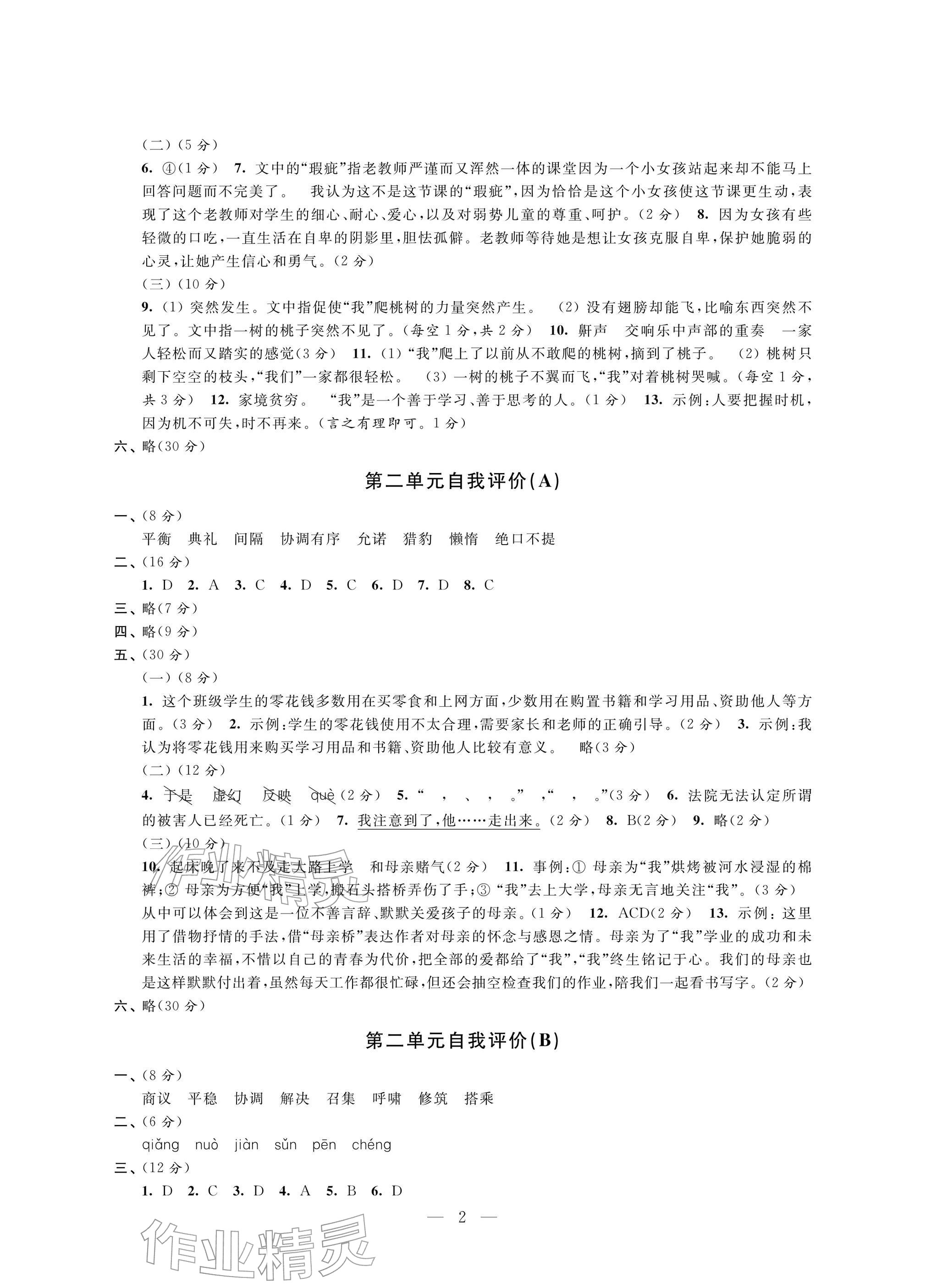 2025年校内巩固五年级语文上册人教版 参考答案第2页