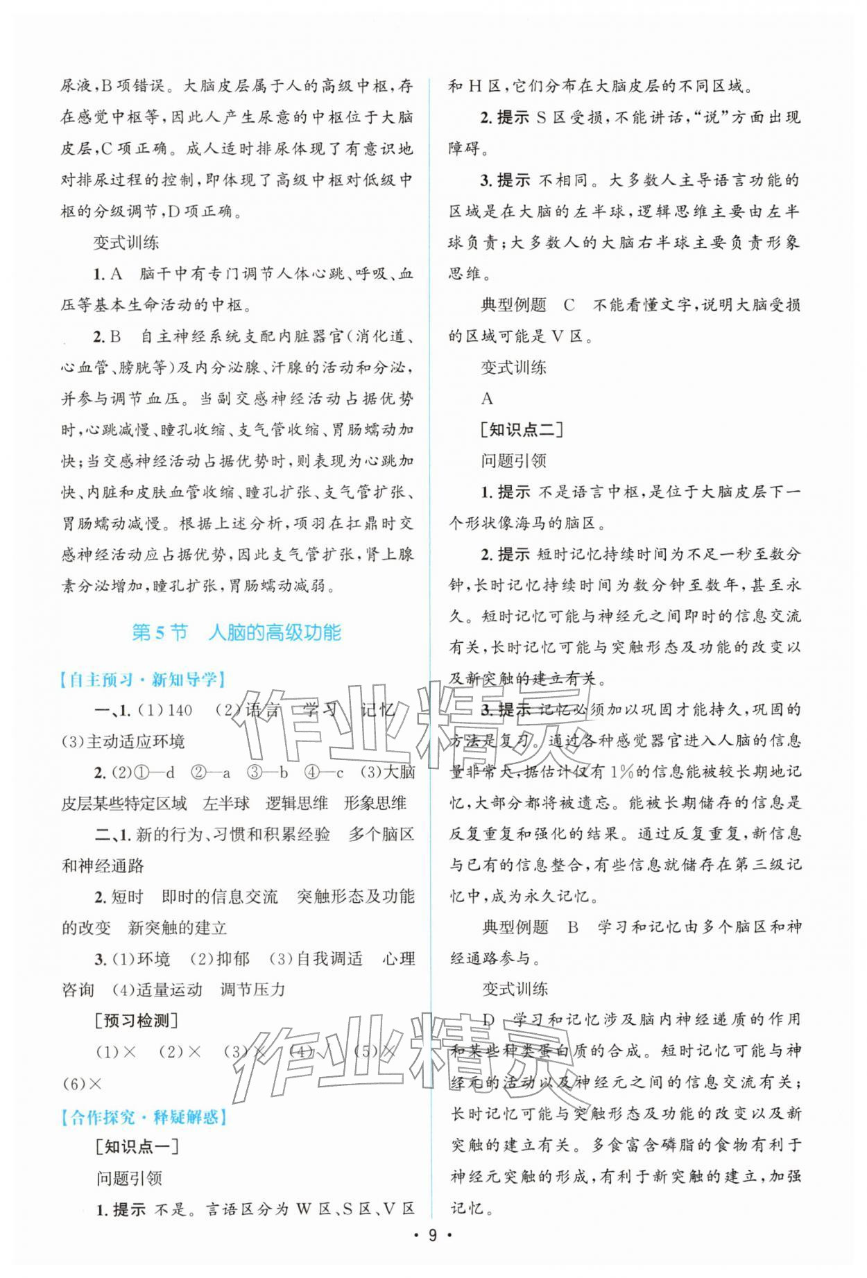 2026年高中同步测控优化设计高中生物选择性必修第一册人教版增强版&nbsp;参考答案第8页