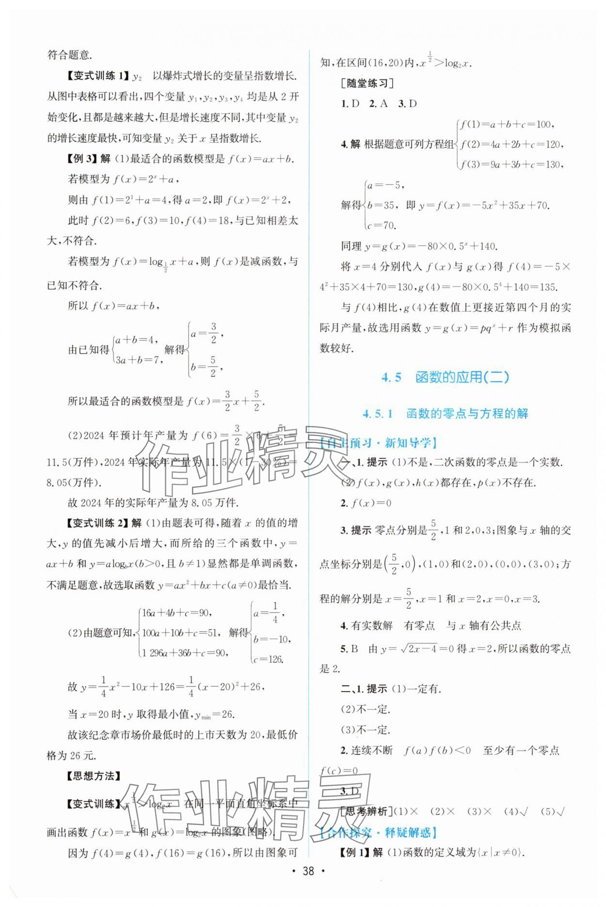 2025年同步测控优化设计高中数学必修第一册人教版A版增强版 参考答案第37页