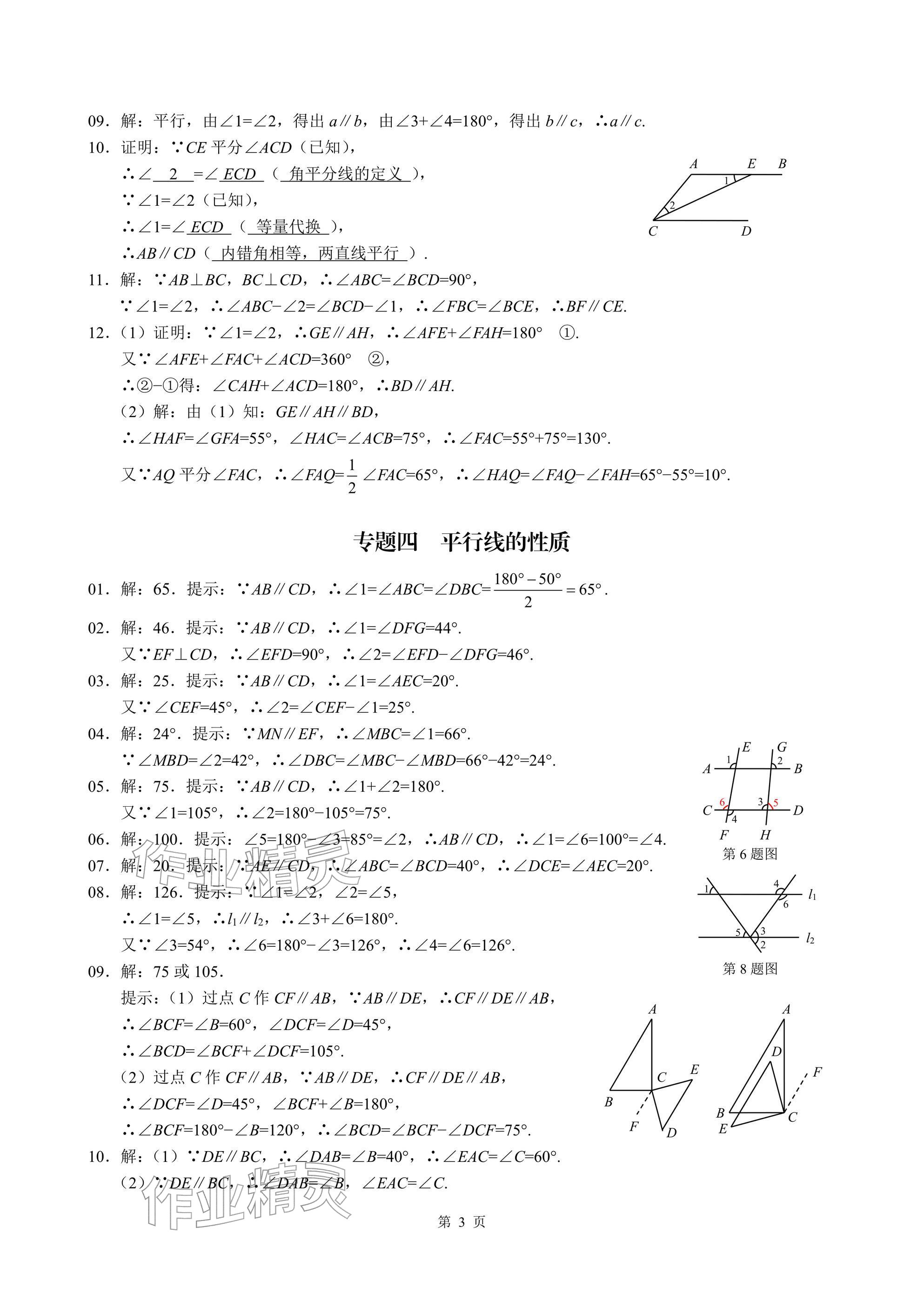 2026年名校学典核心考点武汉出版社七年级数学下册人教版&nbsp;参考答案第3页