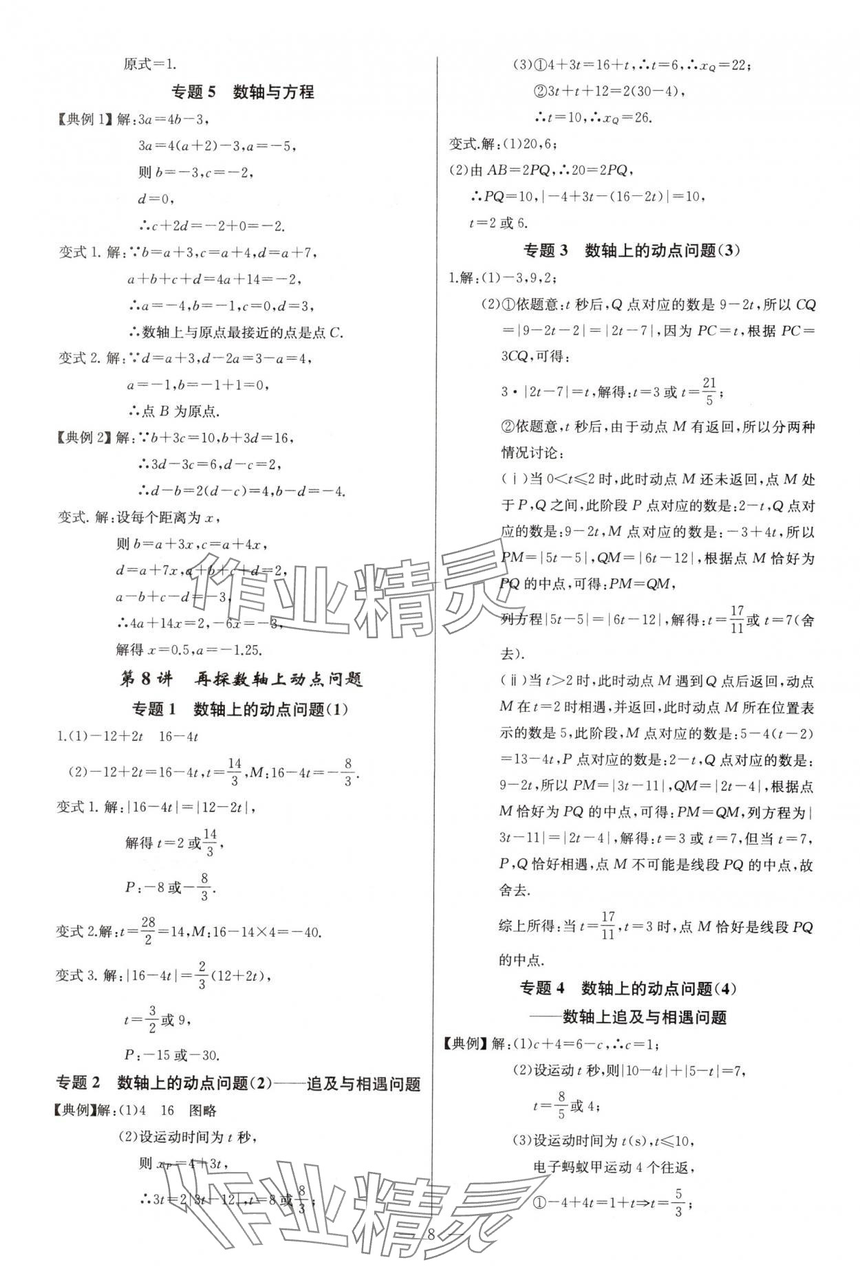 2024年新課堂新觀察培優(yōu)講練七年級數學上冊人教版 第8頁