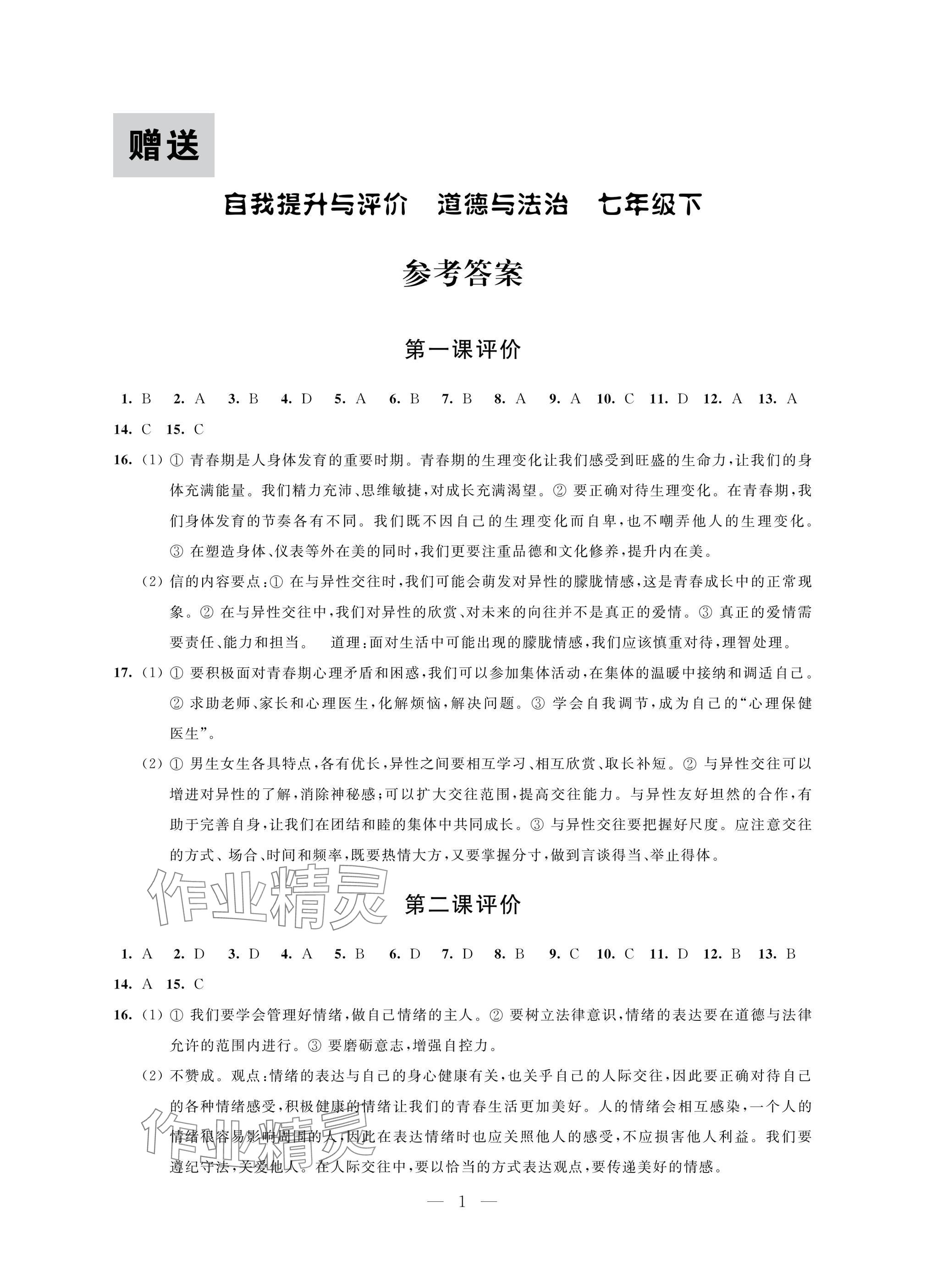 2025年自我提升與評價七年級道德與法治下冊人教版 參考答案第1頁