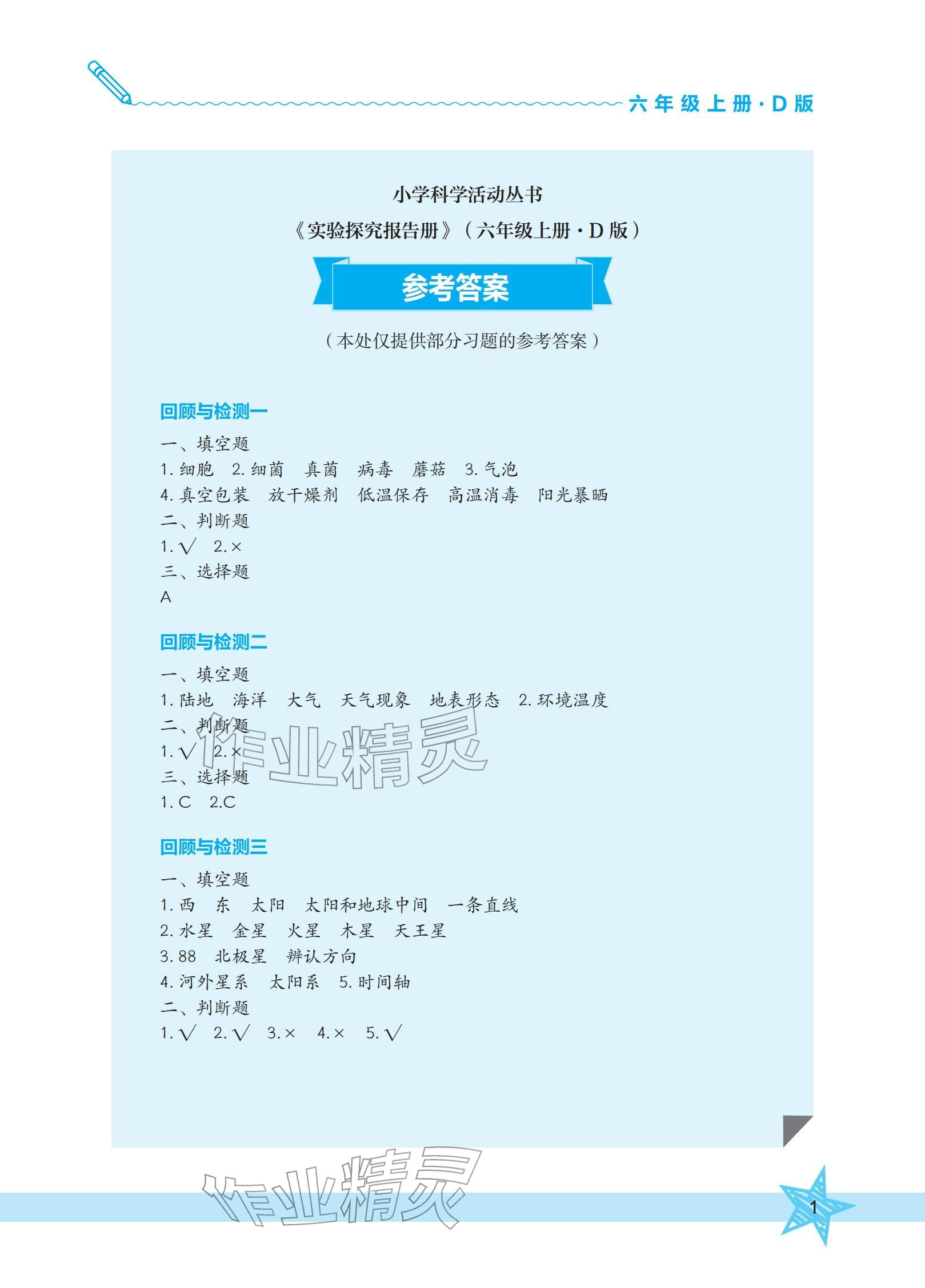 2025年实验探究报告册六年级科学上册大象版 参考答案第1页