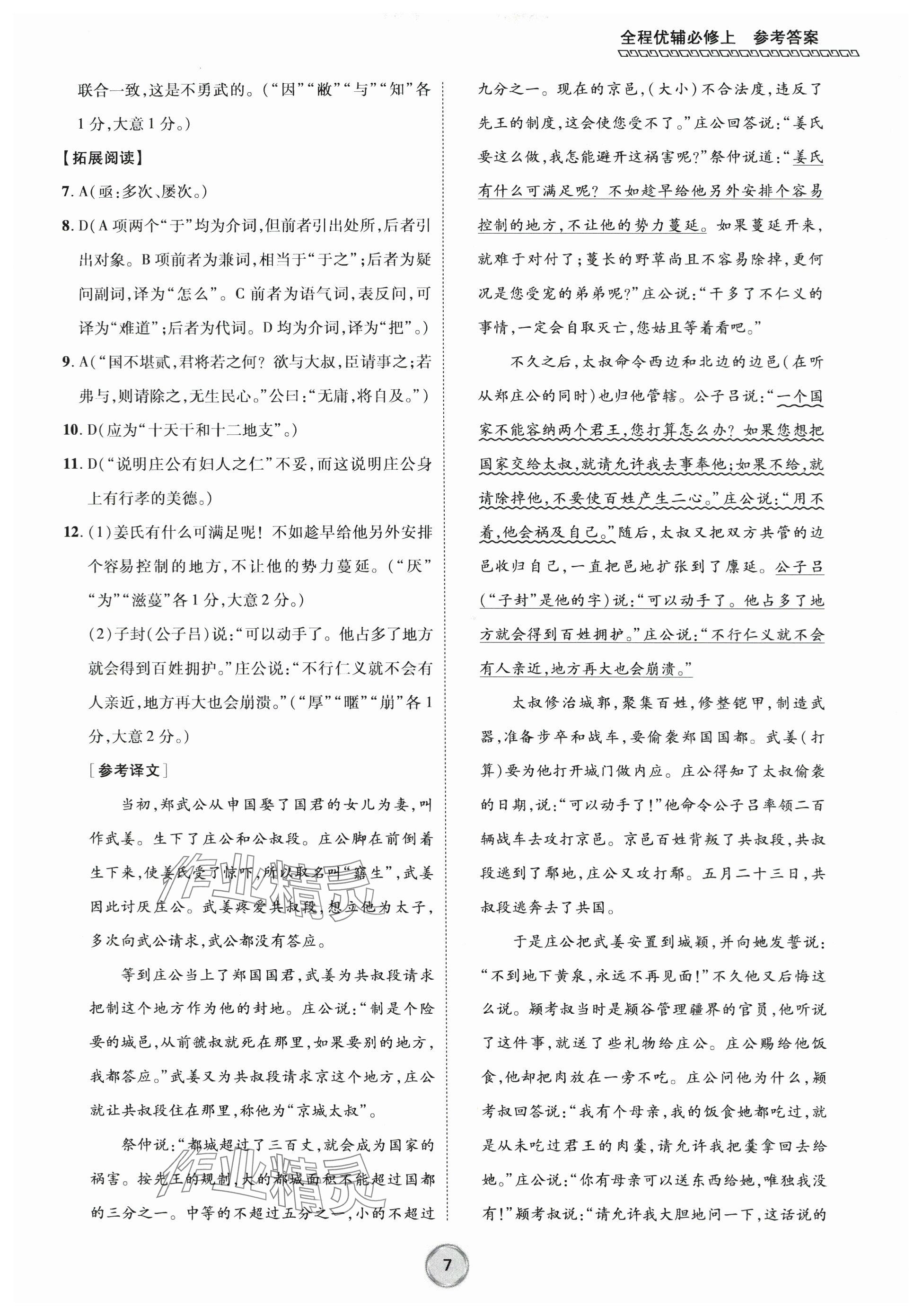 2023年全程優(yōu)輔高中語(yǔ)文必修上冊(cè)人教版 參考答案第7頁(yè)