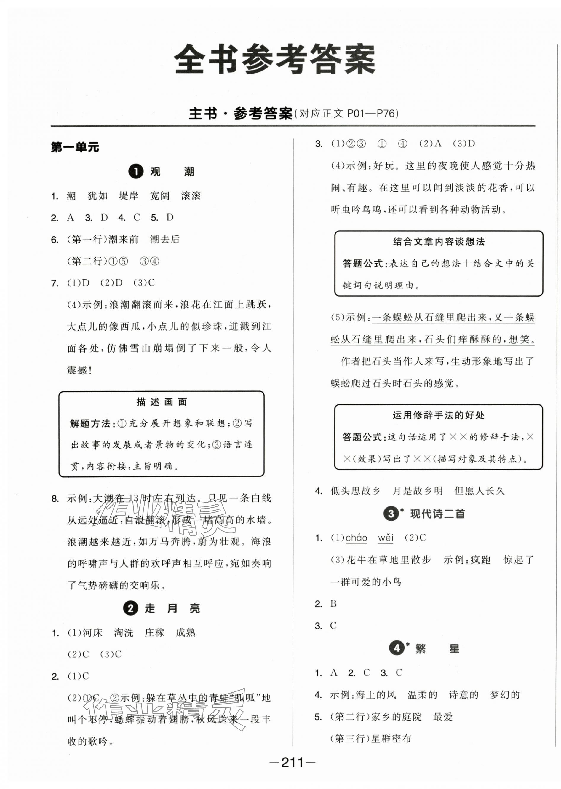 2025年全品学练考四年级语文上册人教版福建专版 第1页