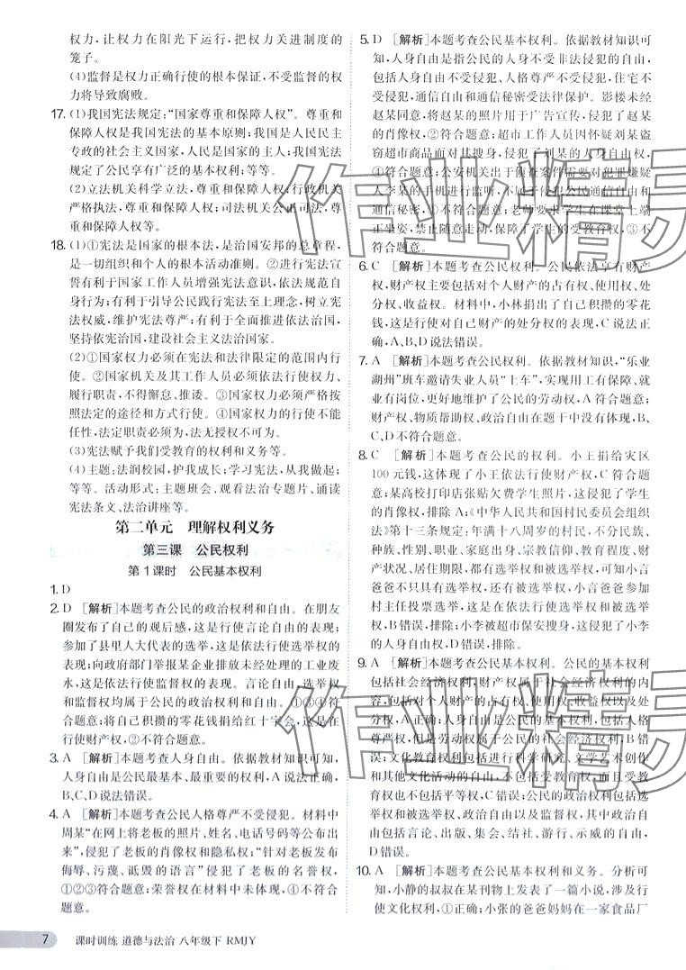 2024年課時(shí)訓(xùn)練江蘇人民出版社八年級(jí)道德與法治下冊(cè)人教版 第7頁(yè)