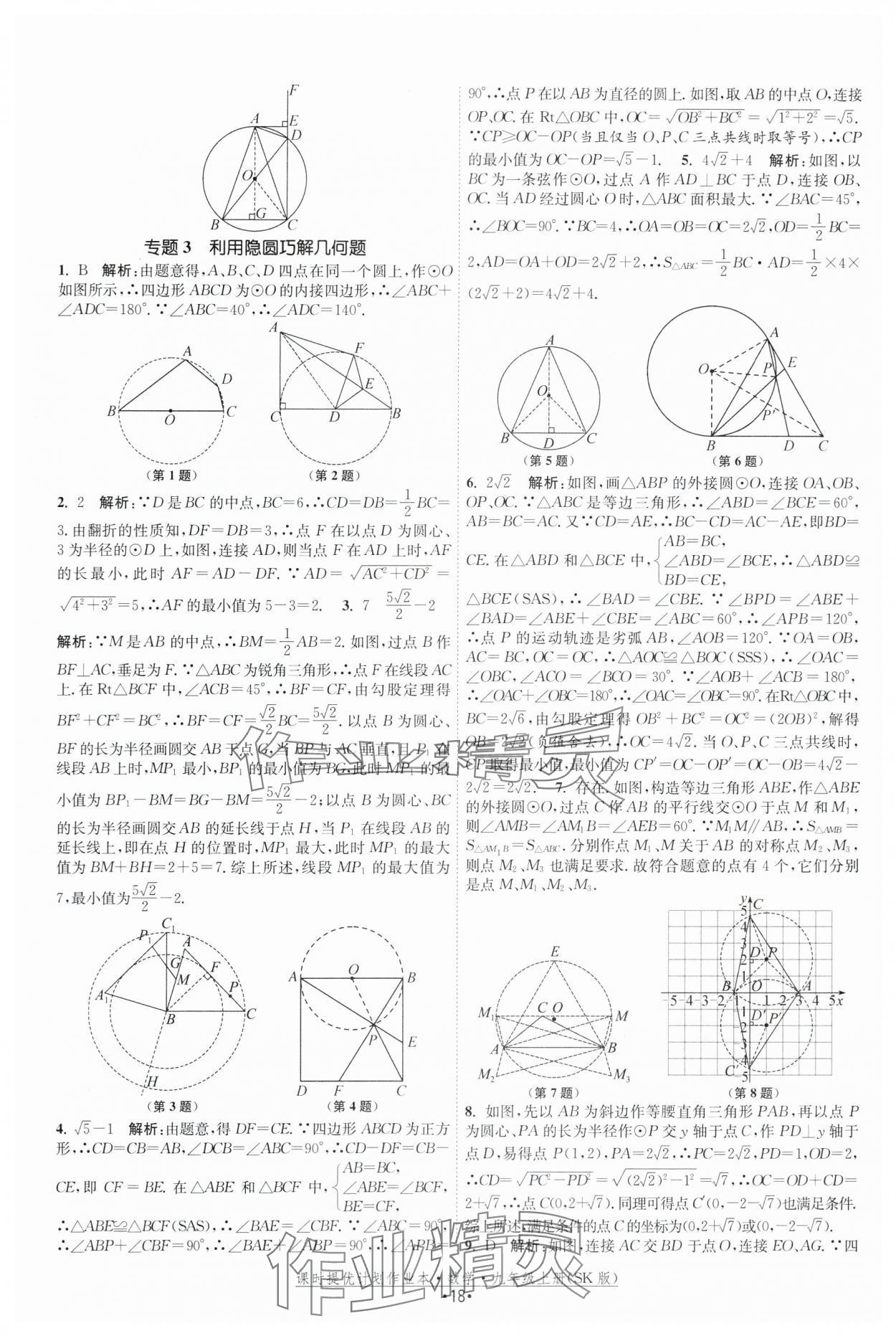 2025年課時(shí)提優(yōu)計(jì)劃作業(yè)本九年級(jí)數(shù)學(xué)上冊(cè)蘇科版 第18頁(yè)
