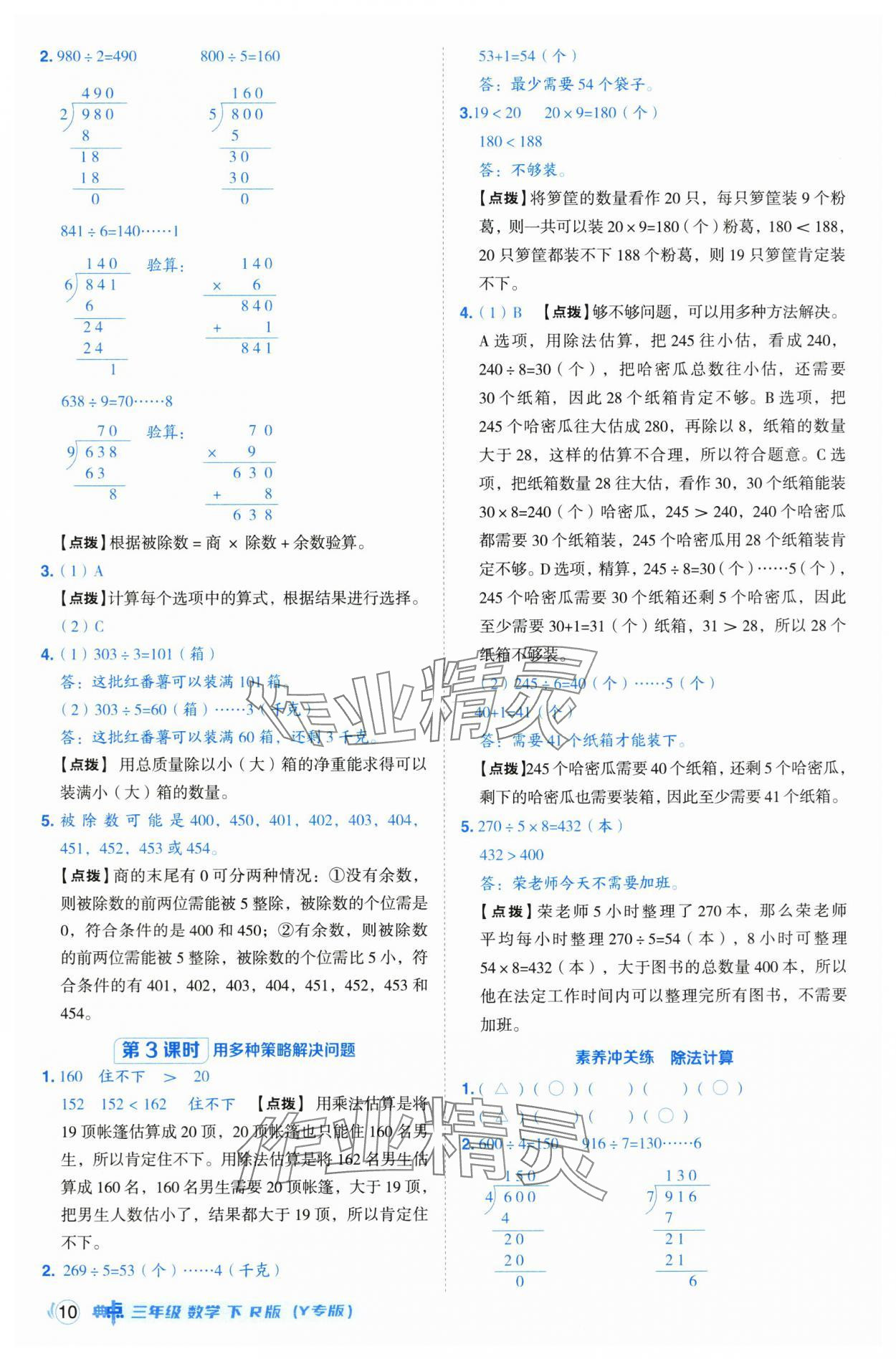 2025年綜合應(yīng)用創(chuàng)新題典中點(diǎn)三年級(jí)數(shù)學(xué)下冊(cè)人教版湖北專版 第10頁