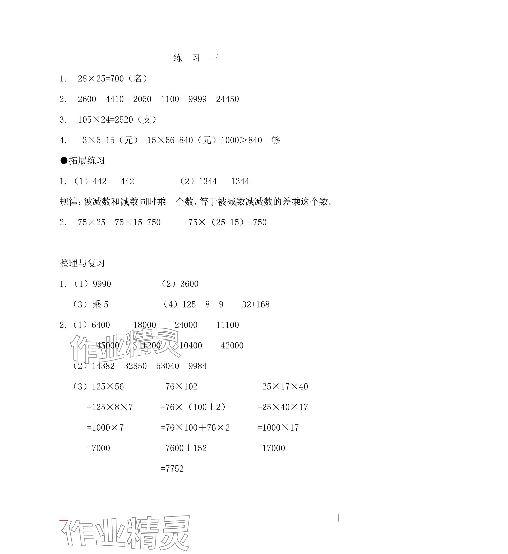 2025年同步練習(xí)冊河北教育出版社四年級數(shù)學(xué)下冊冀教版 參考答案第10頁