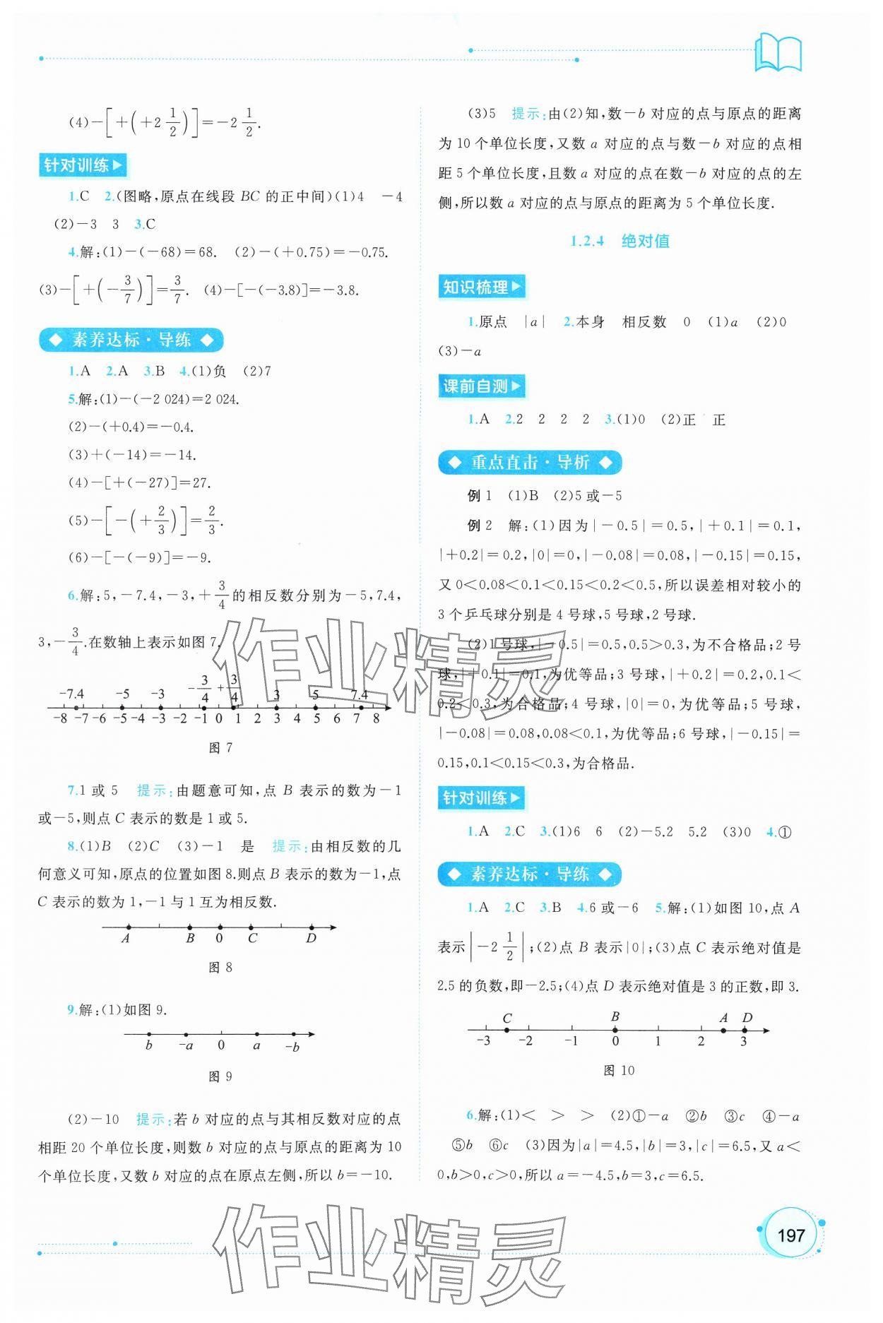 2024年新課程學(xué)習(xí)與測(cè)評(píng)同步學(xué)習(xí)七年級(jí)數(shù)學(xué)上冊(cè)人教版 第3頁