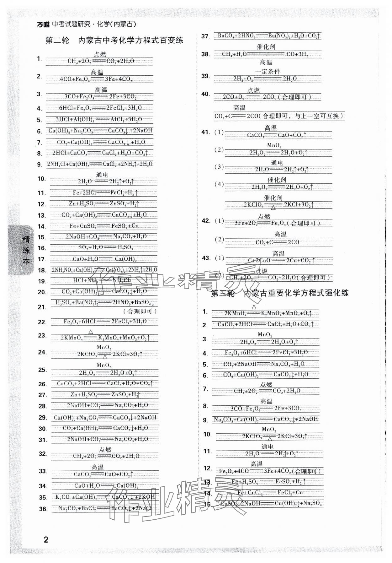 2024年万唯中考试题研究化学内蒙古专版 参考答案第2页