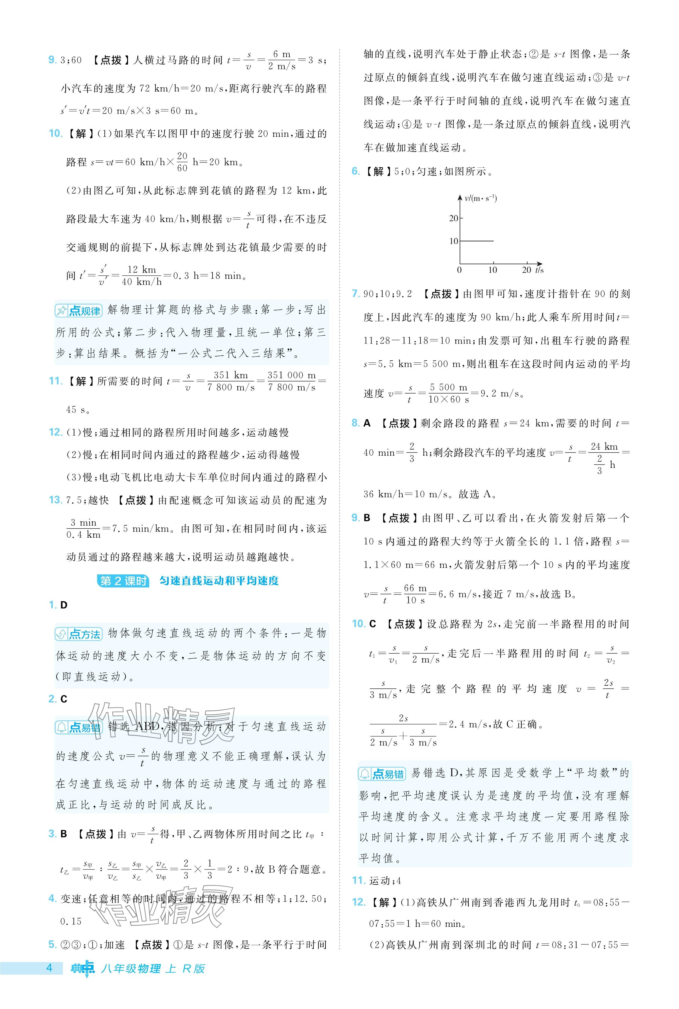 2024年综合应用创新题典中点八年级物理上册人教版 参考答案第4页