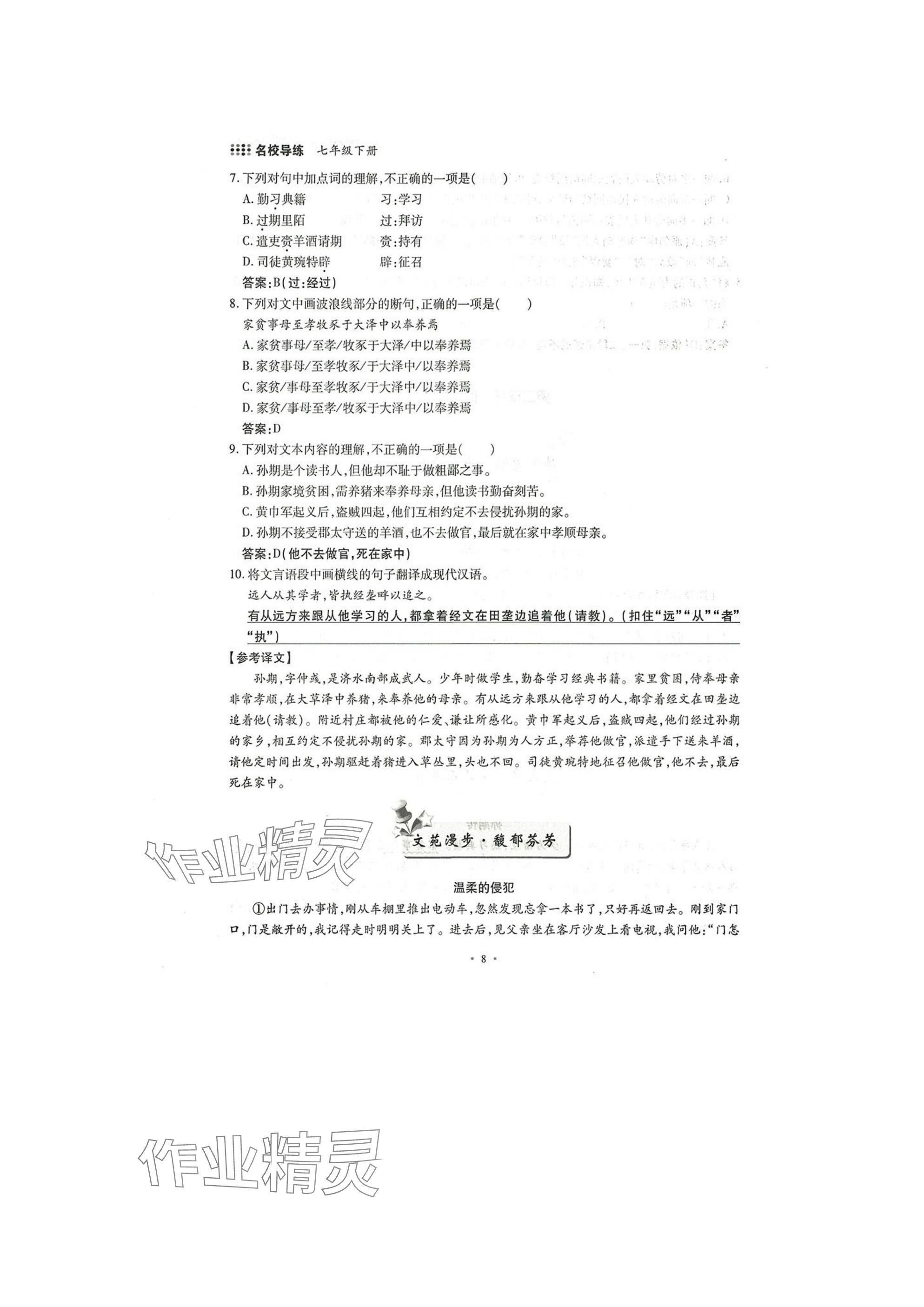 2025年名校导练七年级语文下册人教版 参考答案第8页