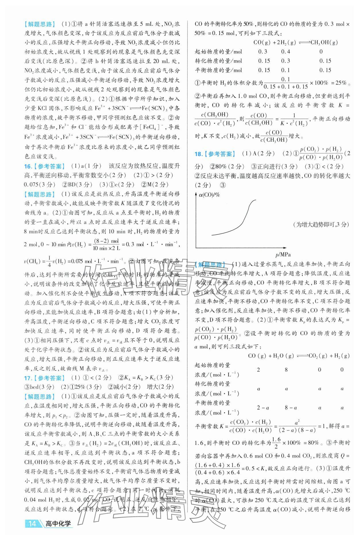 2025年金考卷名師名題單元雙測卷高中化學選擇性必修1人教版 第14頁