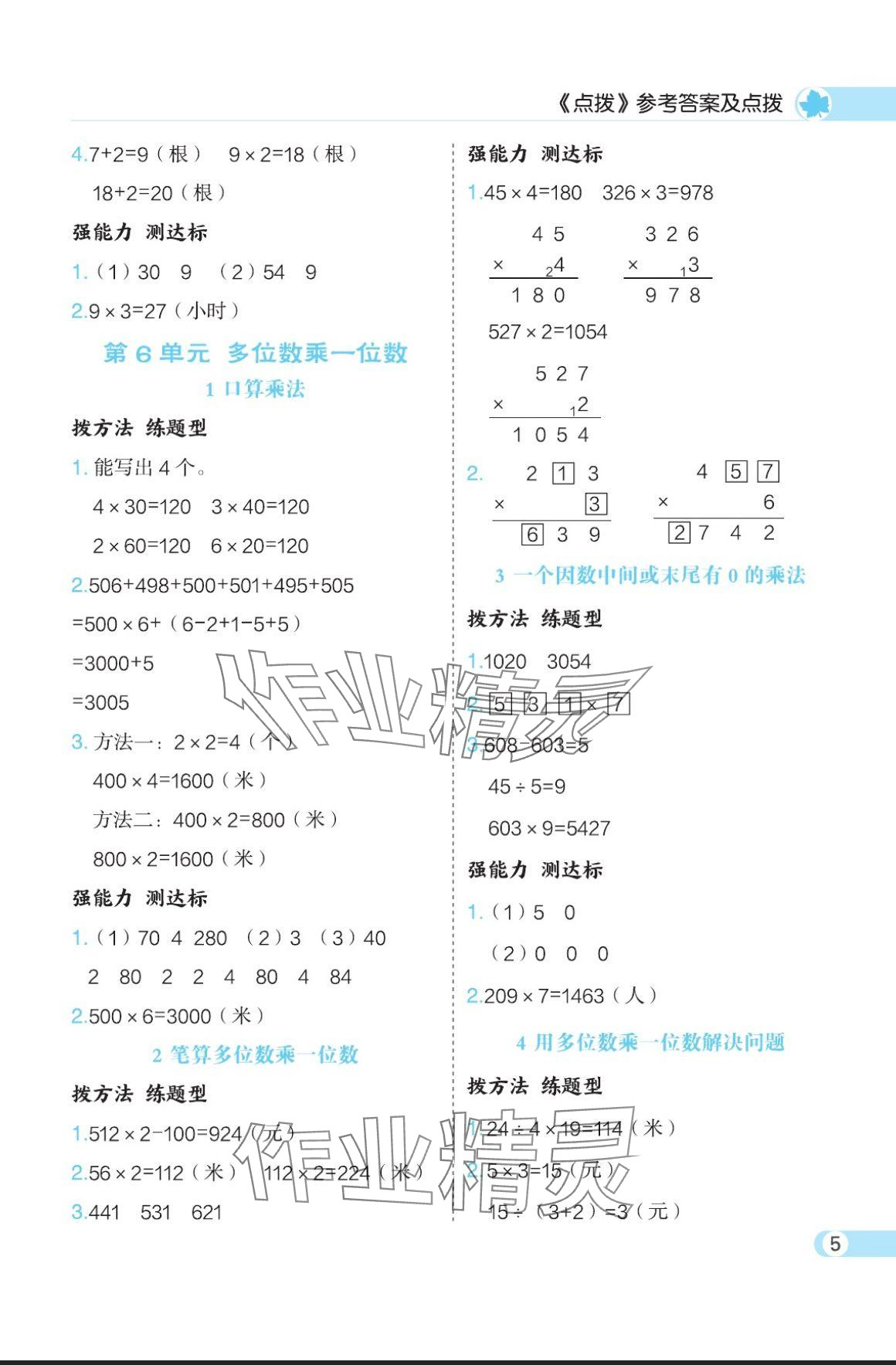 2024年特高級教師點撥三年級數(shù)學(xué)上冊人教版 參考答案第5頁