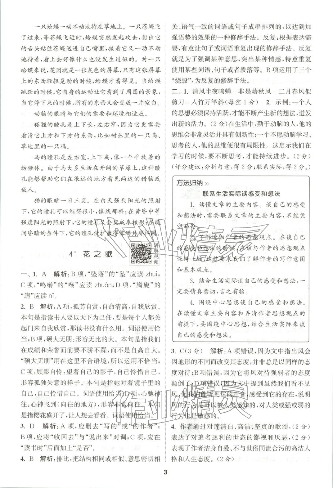 2025年拔尖特训六年级语文上册人教版广东专版 参考答案第3页