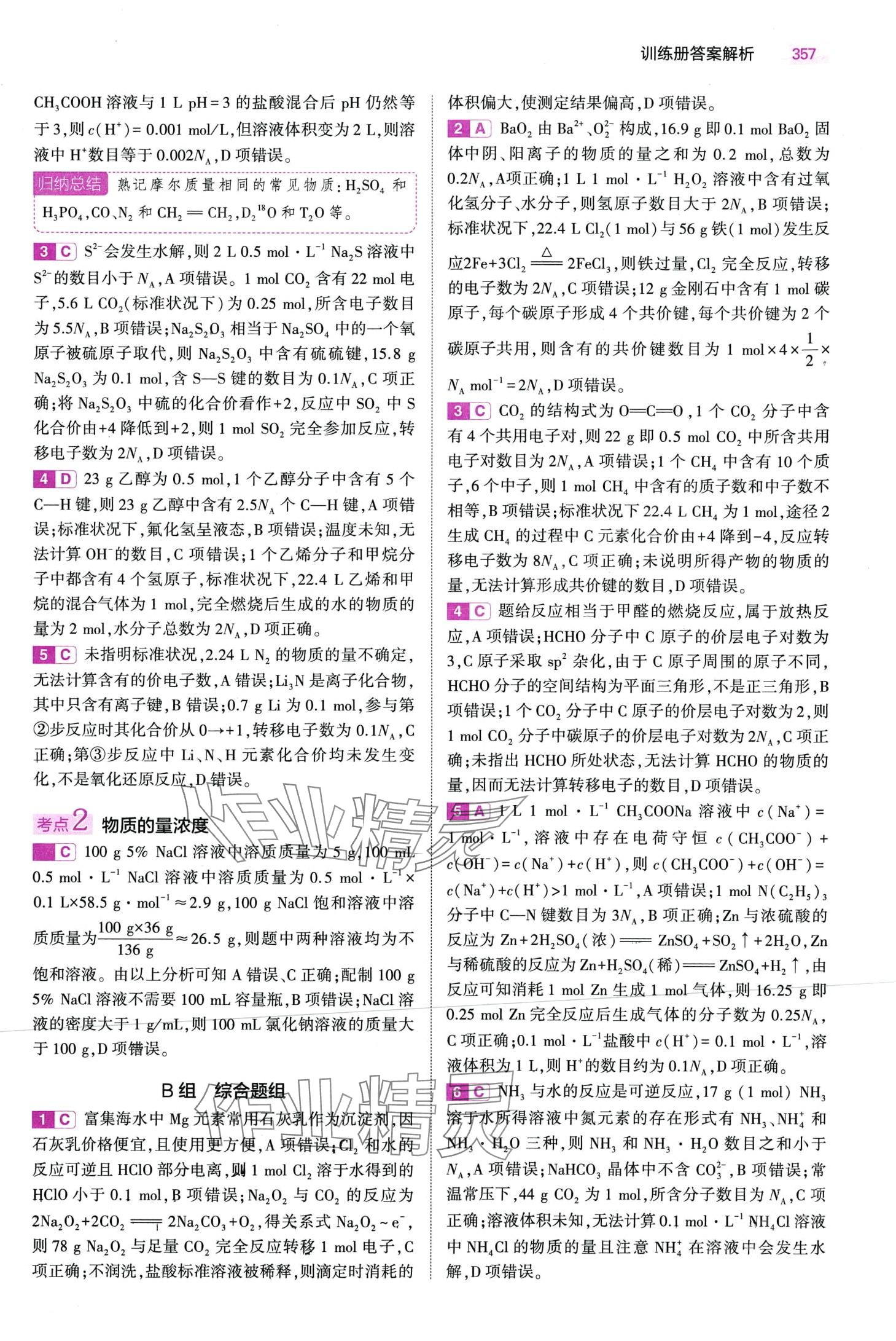 2024年5年高考3年模拟高中化学通用版&nbsp;第7页