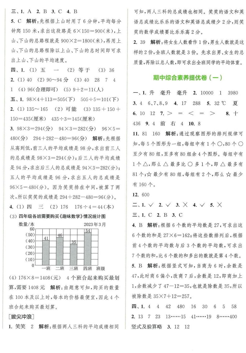 2024年通城学典拔尖大试卷四年级数学上册苏教版&nbsp;第4页
