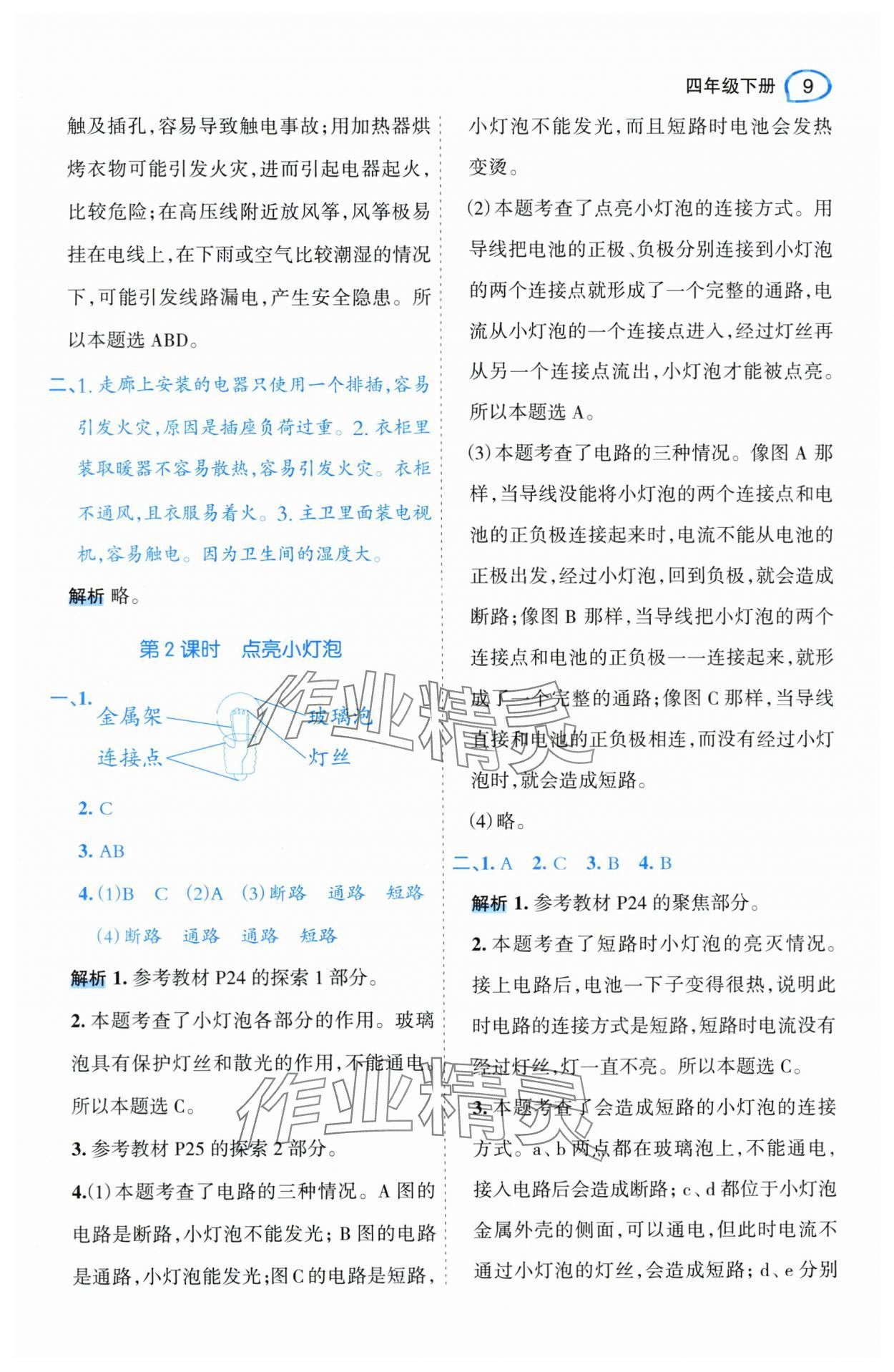 2024年名師面對面先學(xué)后練四年級(jí)科學(xué)下冊教科版 參考答案第9頁