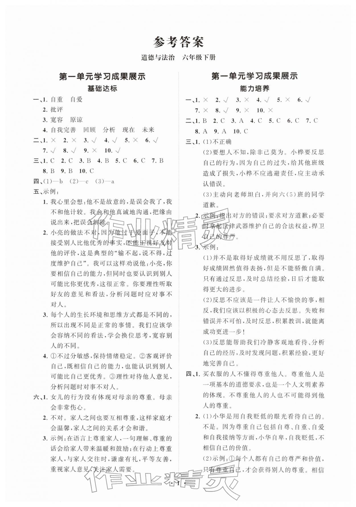 2026年同步练习册分层指导六年级道德与法治下册人教版&nbsp;第1页