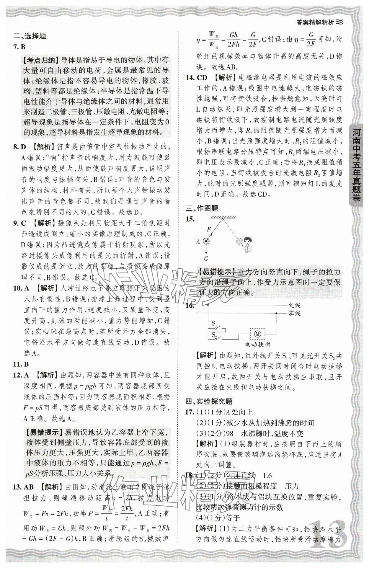 2024年王朝霞中考真题精编物理河南中考 参考答案第13页