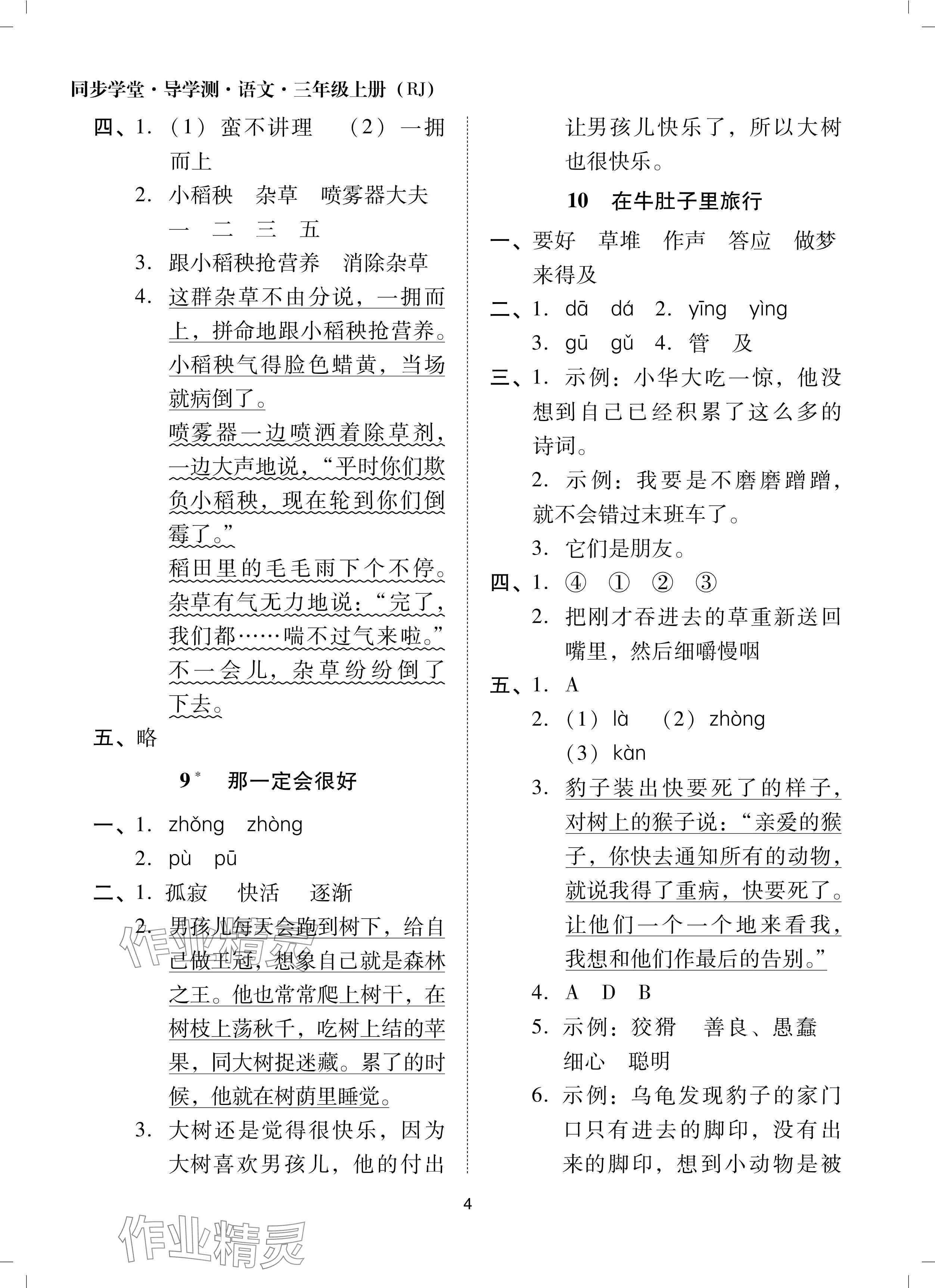 2024年同步學堂導學測三年級語文上冊人教版 參考答案第4頁