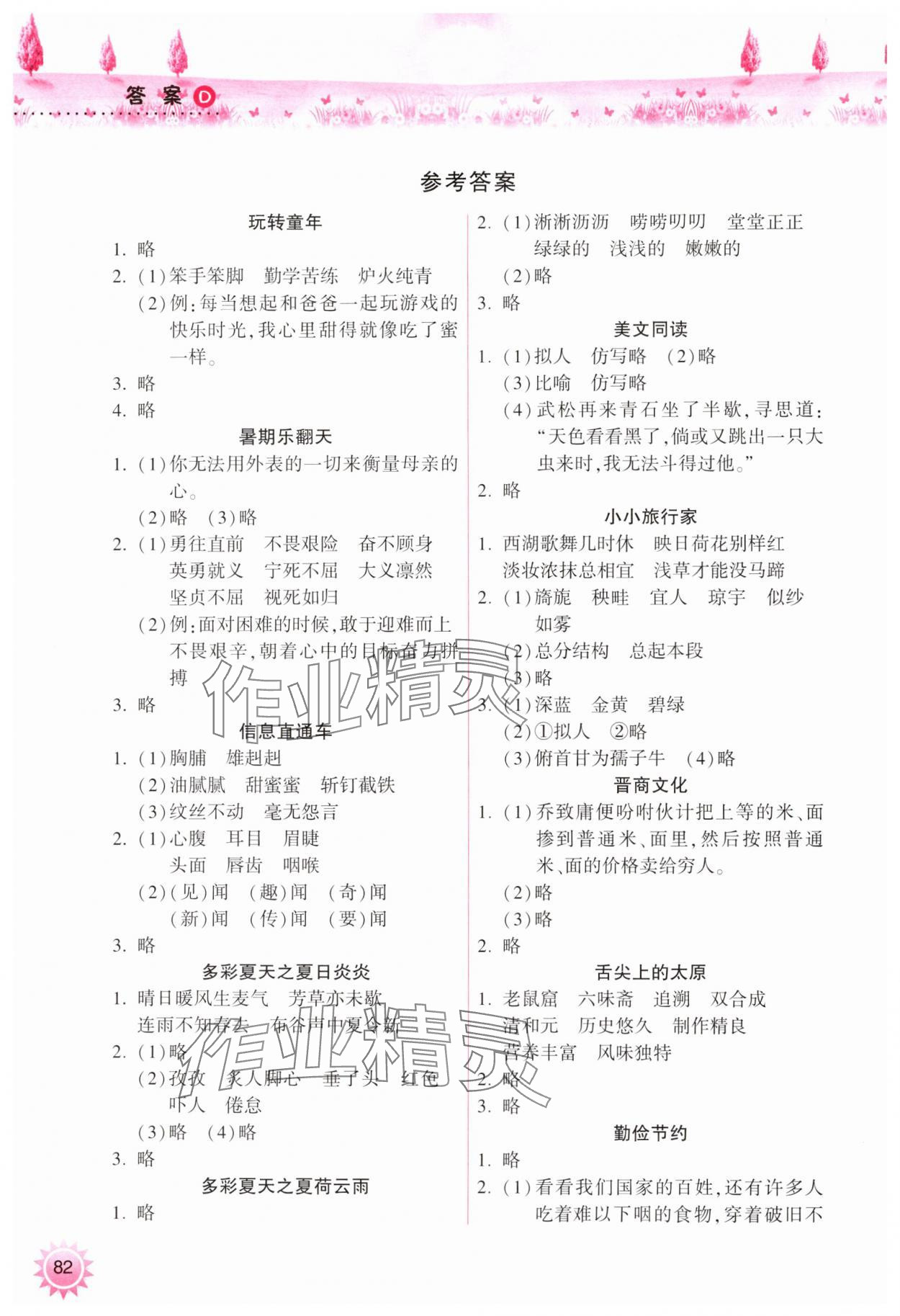 2024年暑假作業(yè)本小學五年級天天練晉城專版A希望出版社 參考答案第1頁