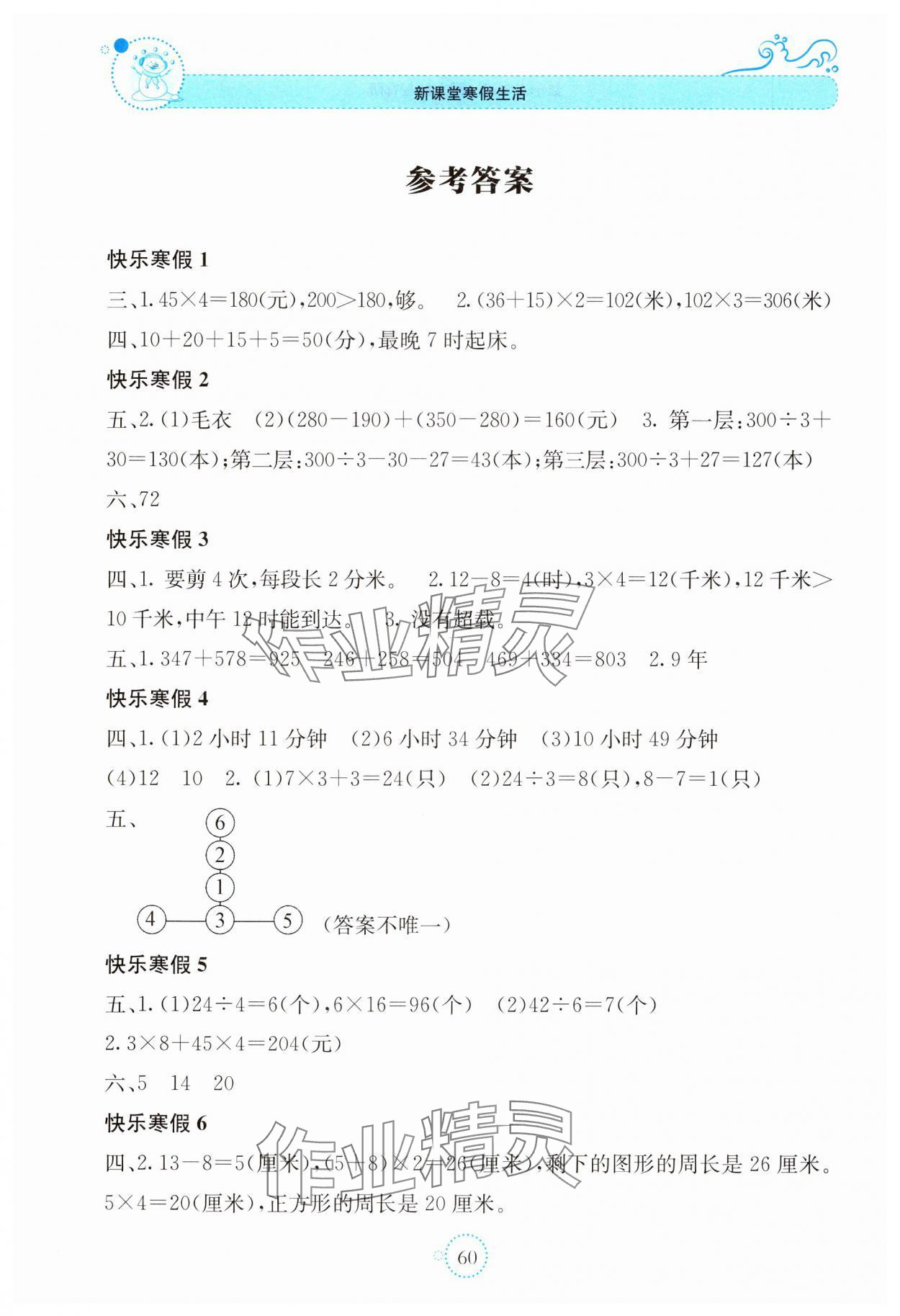 2025年新課堂寒假生活貴州教育出版社三年級數學人教版 參考答案第1頁