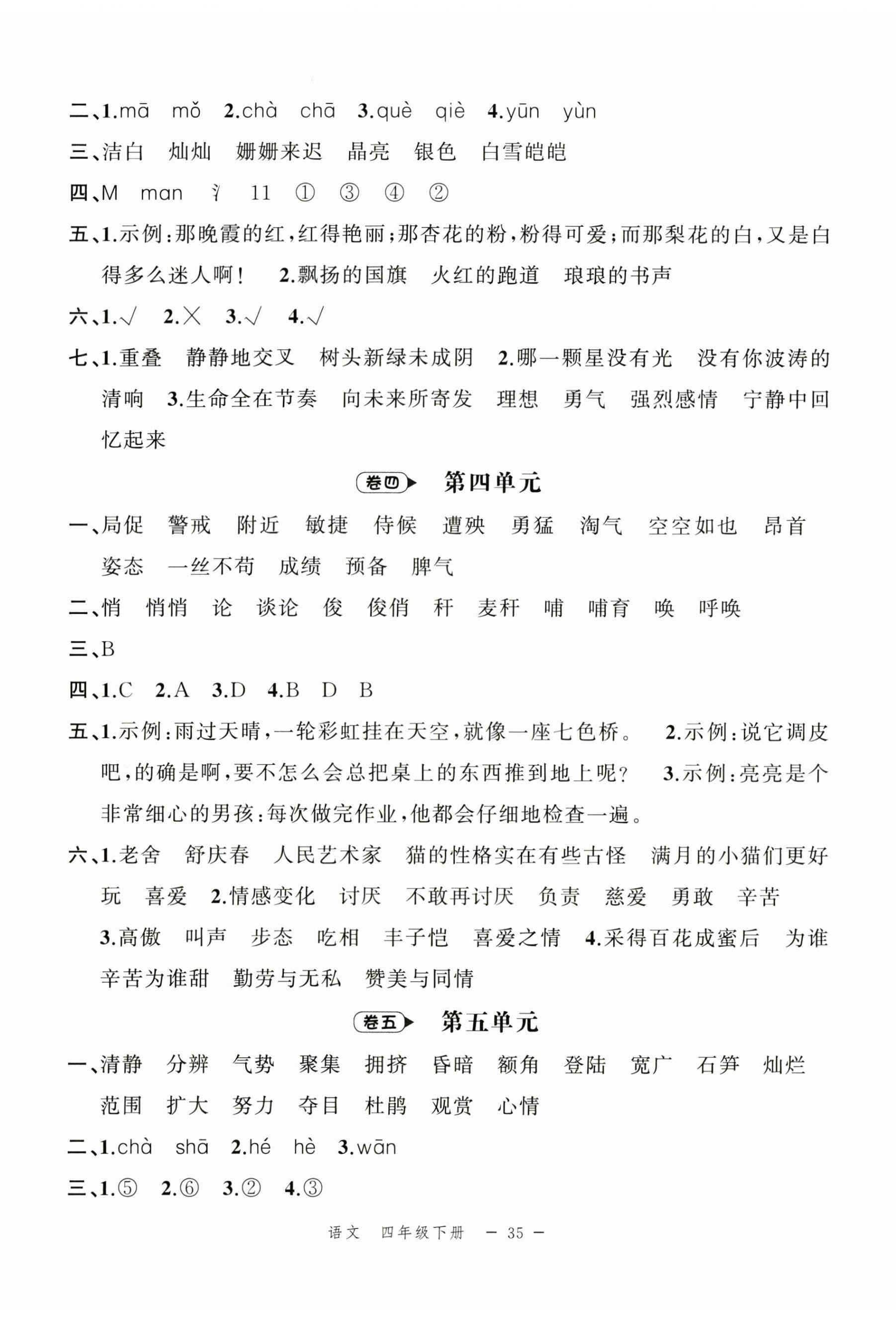 2025年名師面對面期末大通關四年級語文下冊人教版 第2頁