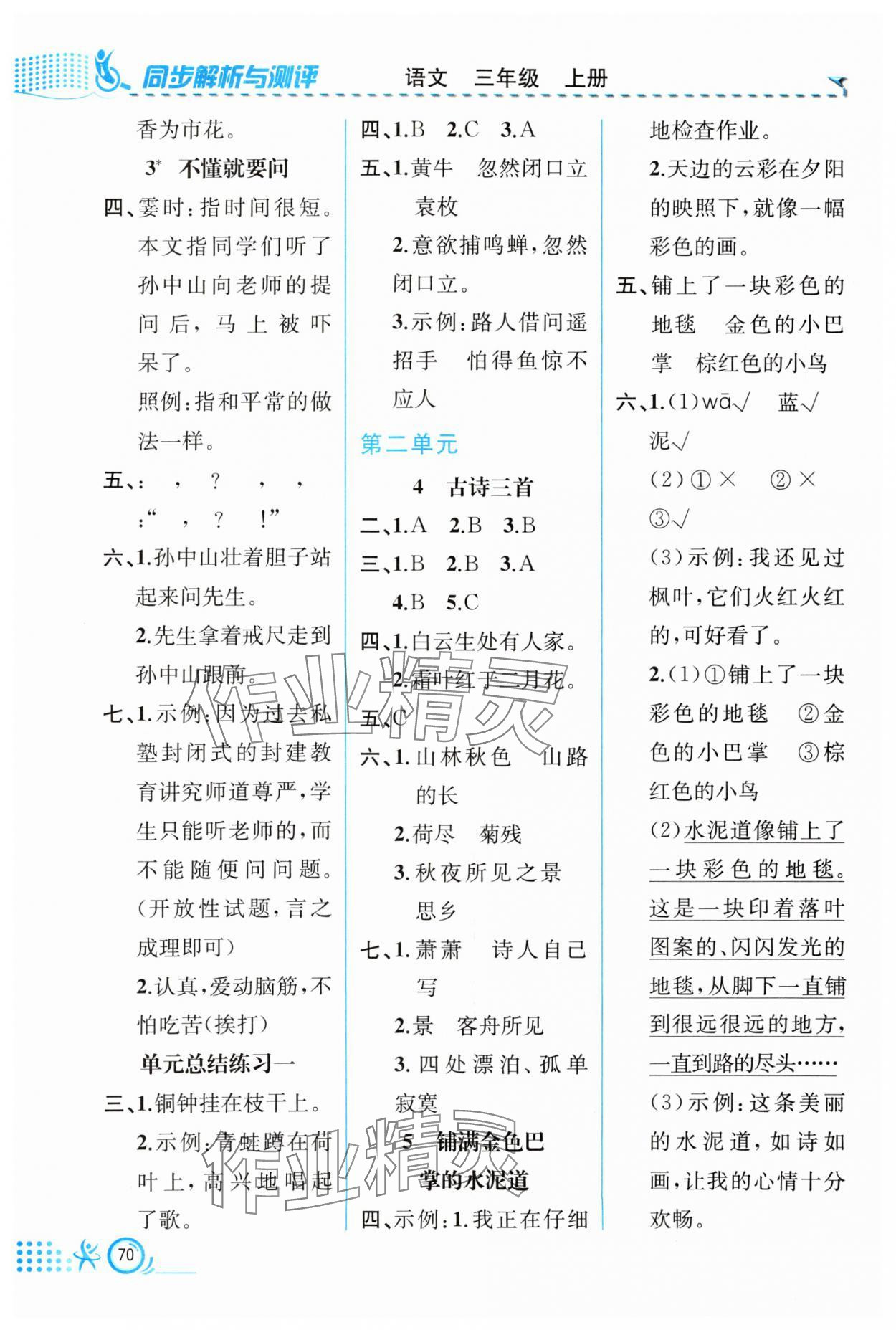 2023年人教金学典同步解析与测评三年级语文上册人教版福建专版 第2页