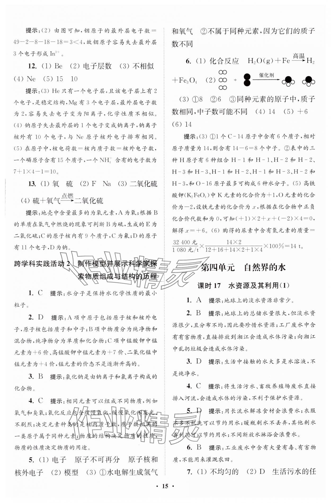 2024年初中化學(xué)小題狂做九年級上冊人教版提優(yōu)版 參考答案第16頁