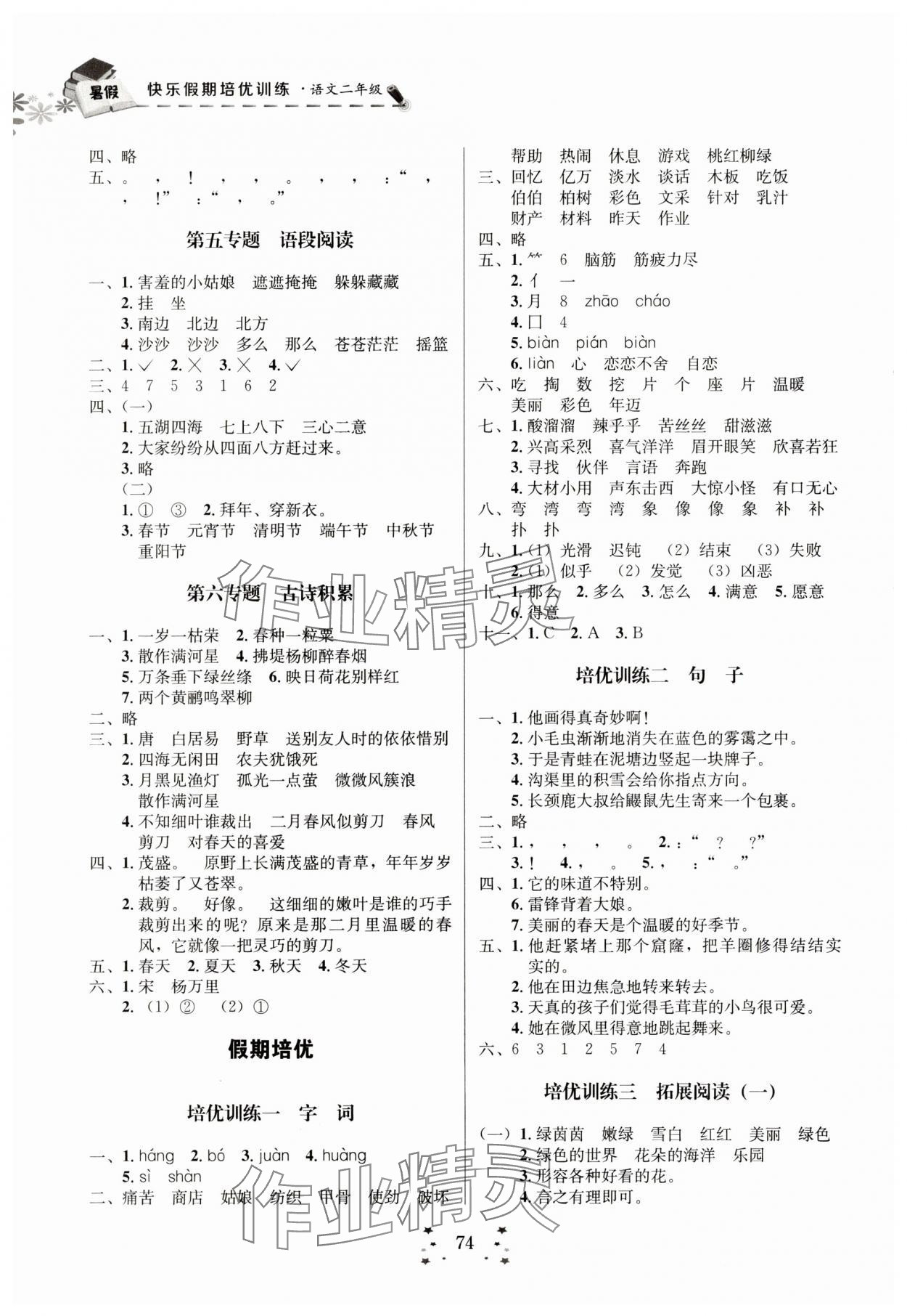 2025年快乐假期培优训练衔接教材二年级语文 第2页