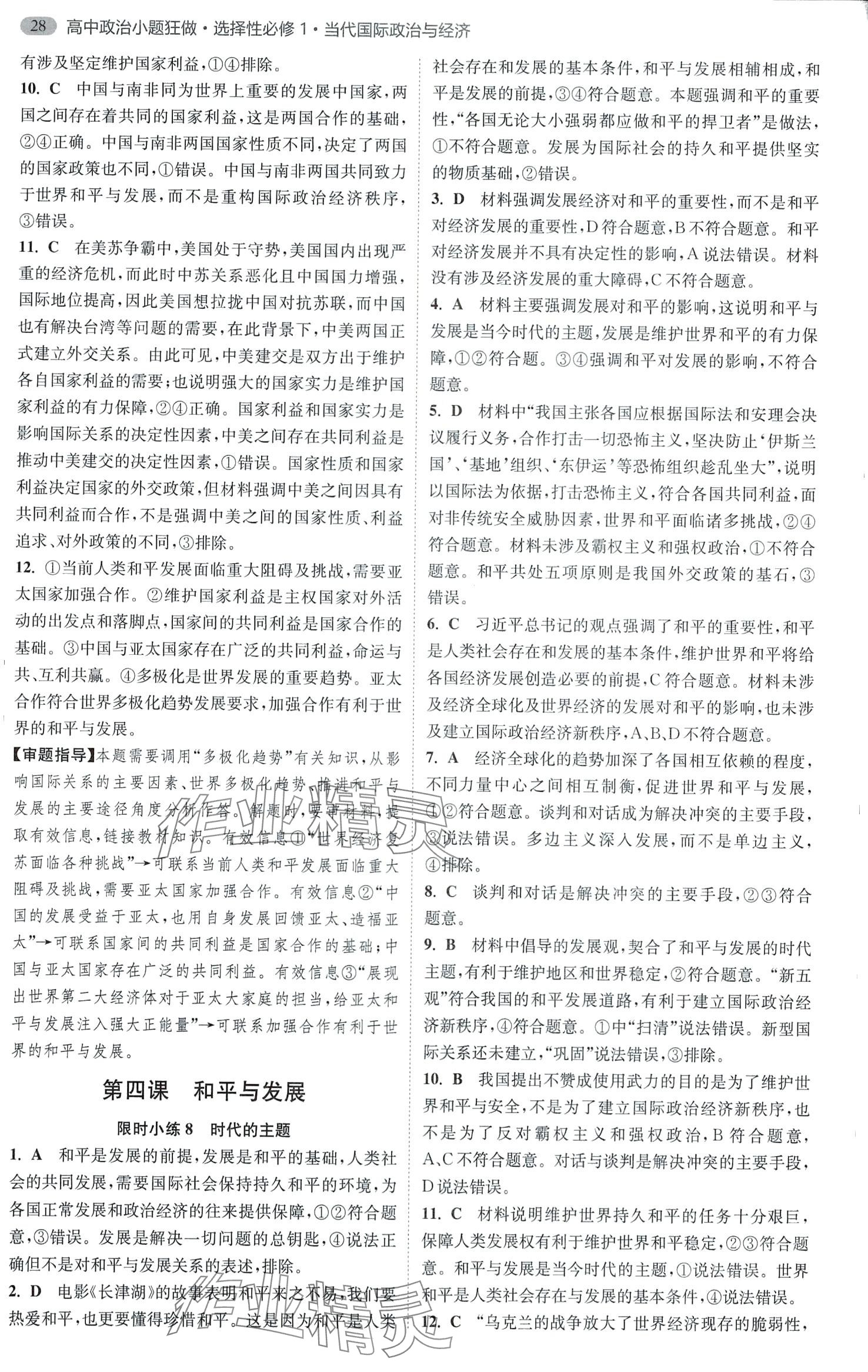 2024年小題狂做（當(dāng)代國(guó)際政治與經(jīng)濟(jì)）高中政治選擇性必修1 第9頁(yè)