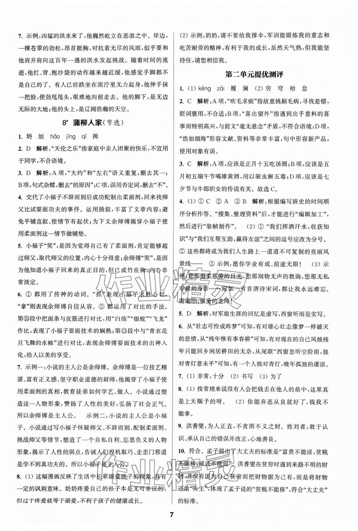 2024年金鑰匙提優(yōu)訓(xùn)練課課練九年級(jí)語文下冊(cè)人教版 參考答案第6頁