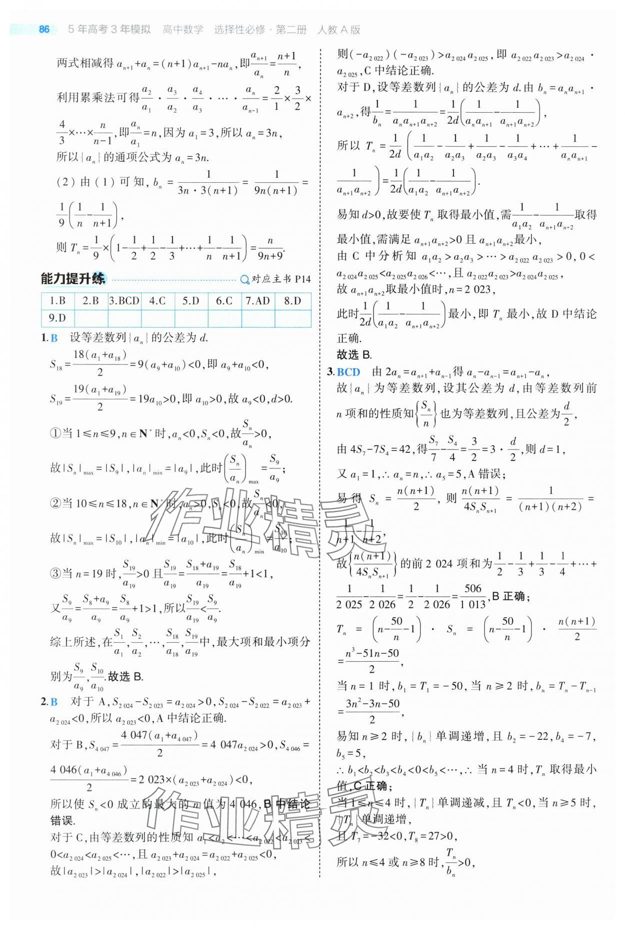 2025年5年高考3年模擬高二數(shù)學(xué)選擇性必修第二冊人教版 第14頁