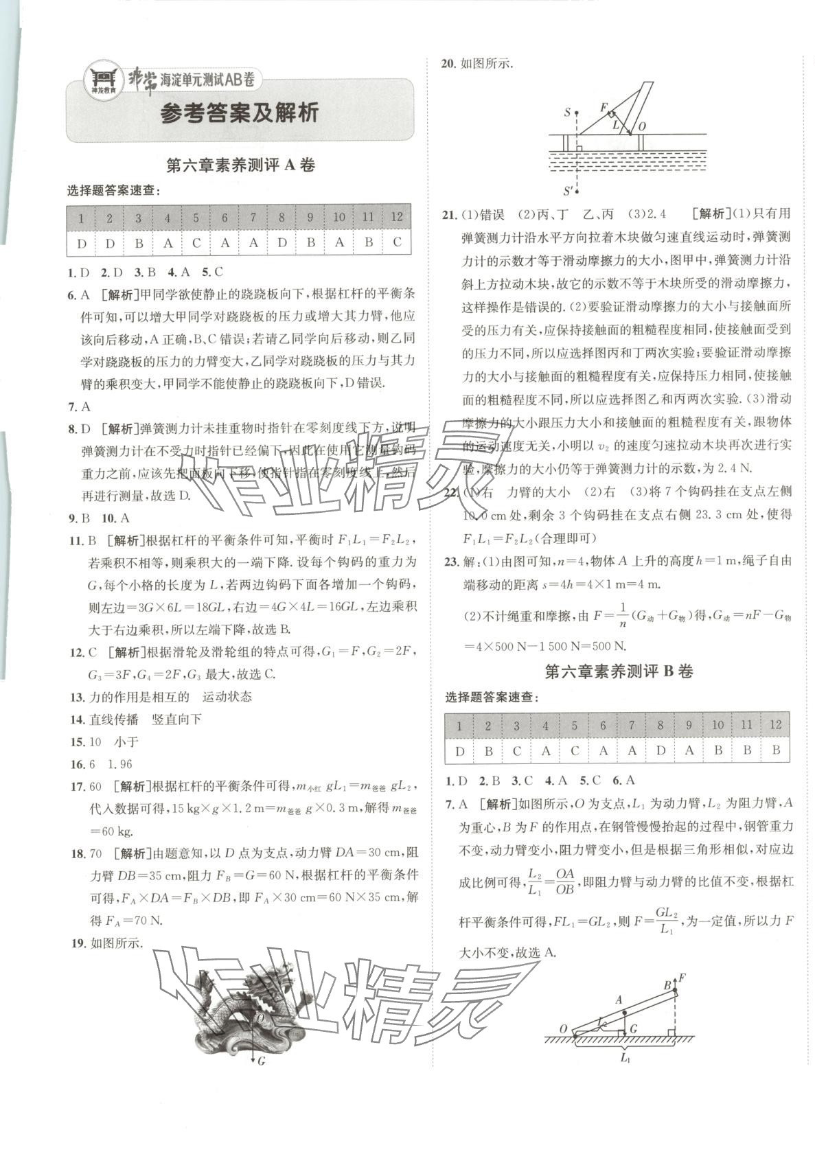 2025年海淀單元測試AB卷八年級物理下冊滬粵版 第1頁