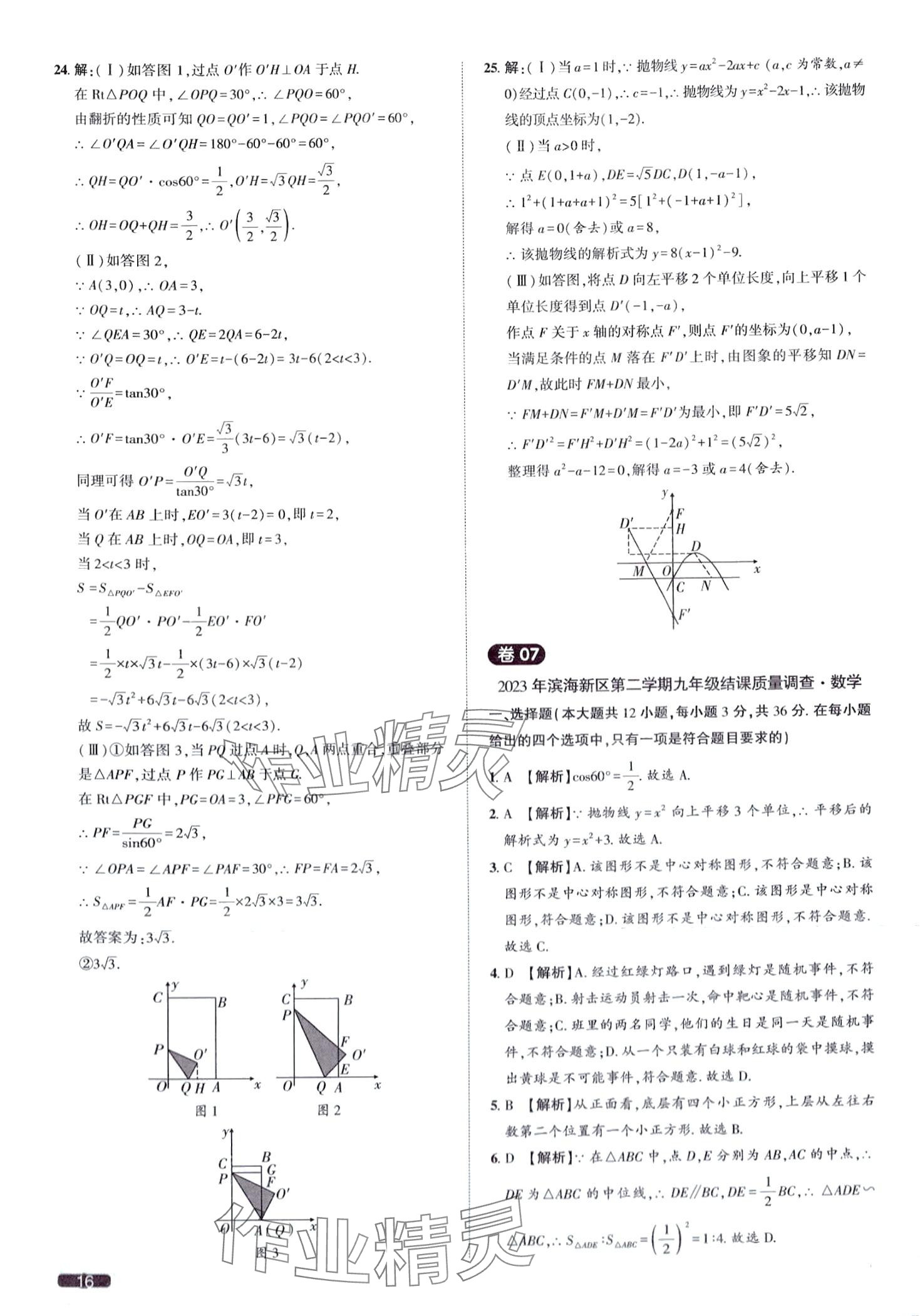 2024年中考1號數(shù)學(xué)中考天津?qū)０?nbsp;第16頁