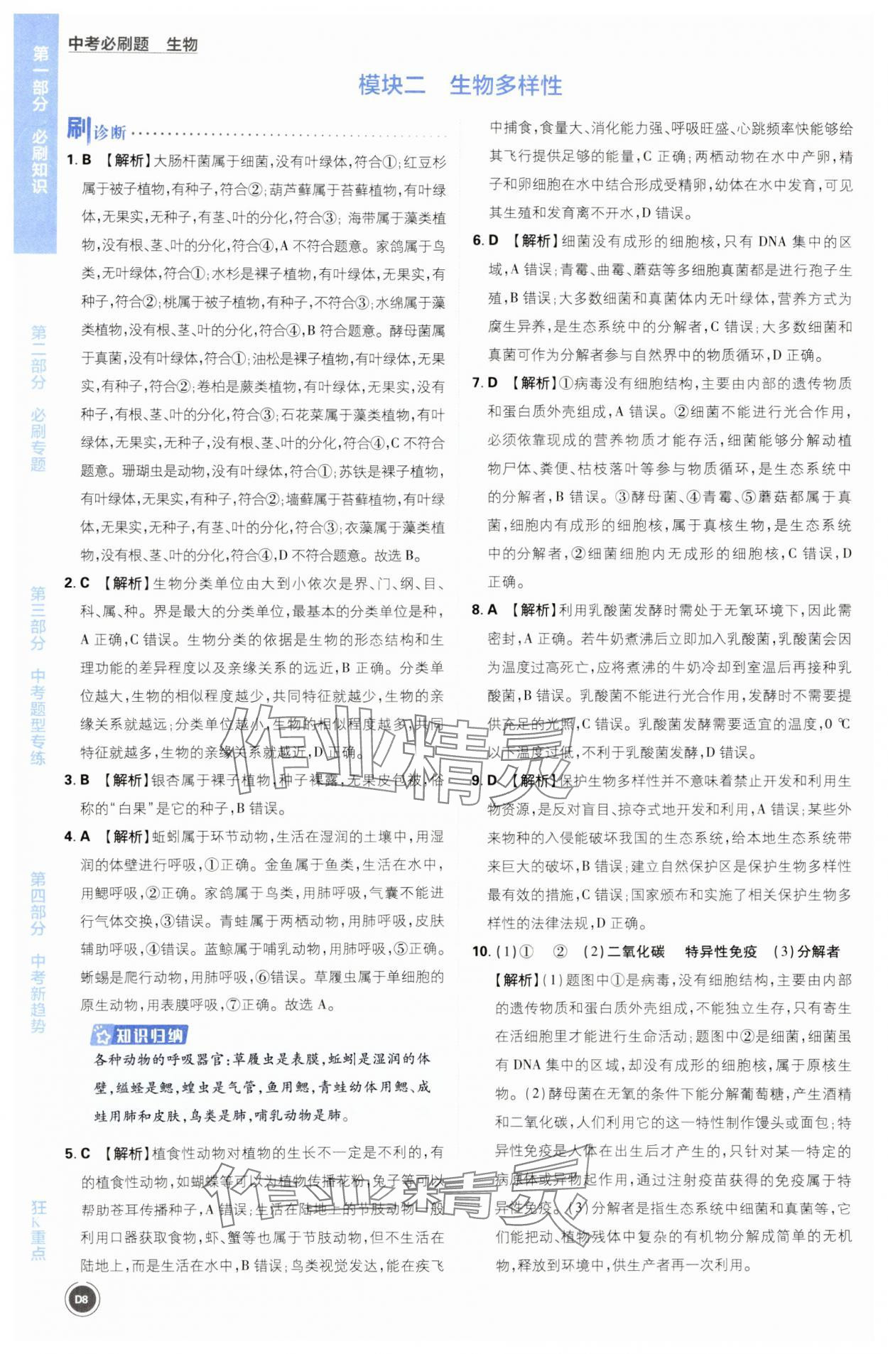2024年中考必刷题开明出版社生物&nbsp;第8页