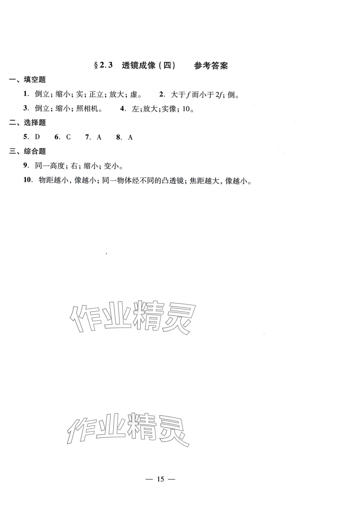 2024年雙基過關(guān)堂堂練八年級物理全一冊滬教版五四制 第21頁